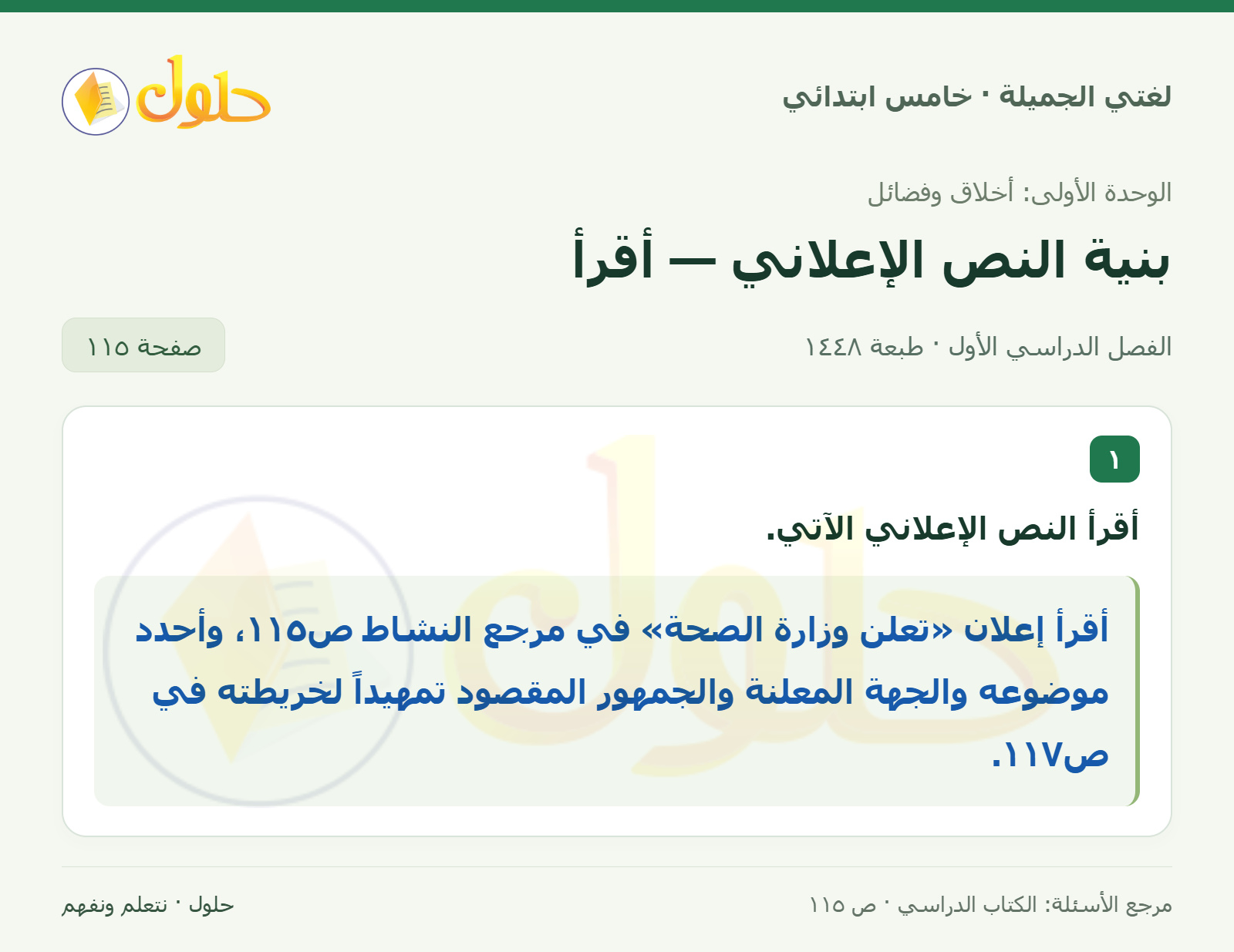 حل لغتي الجميلة للصف الخامس الابتدائي صفحة 115: بنية النص: إعلان وزارة الصحة