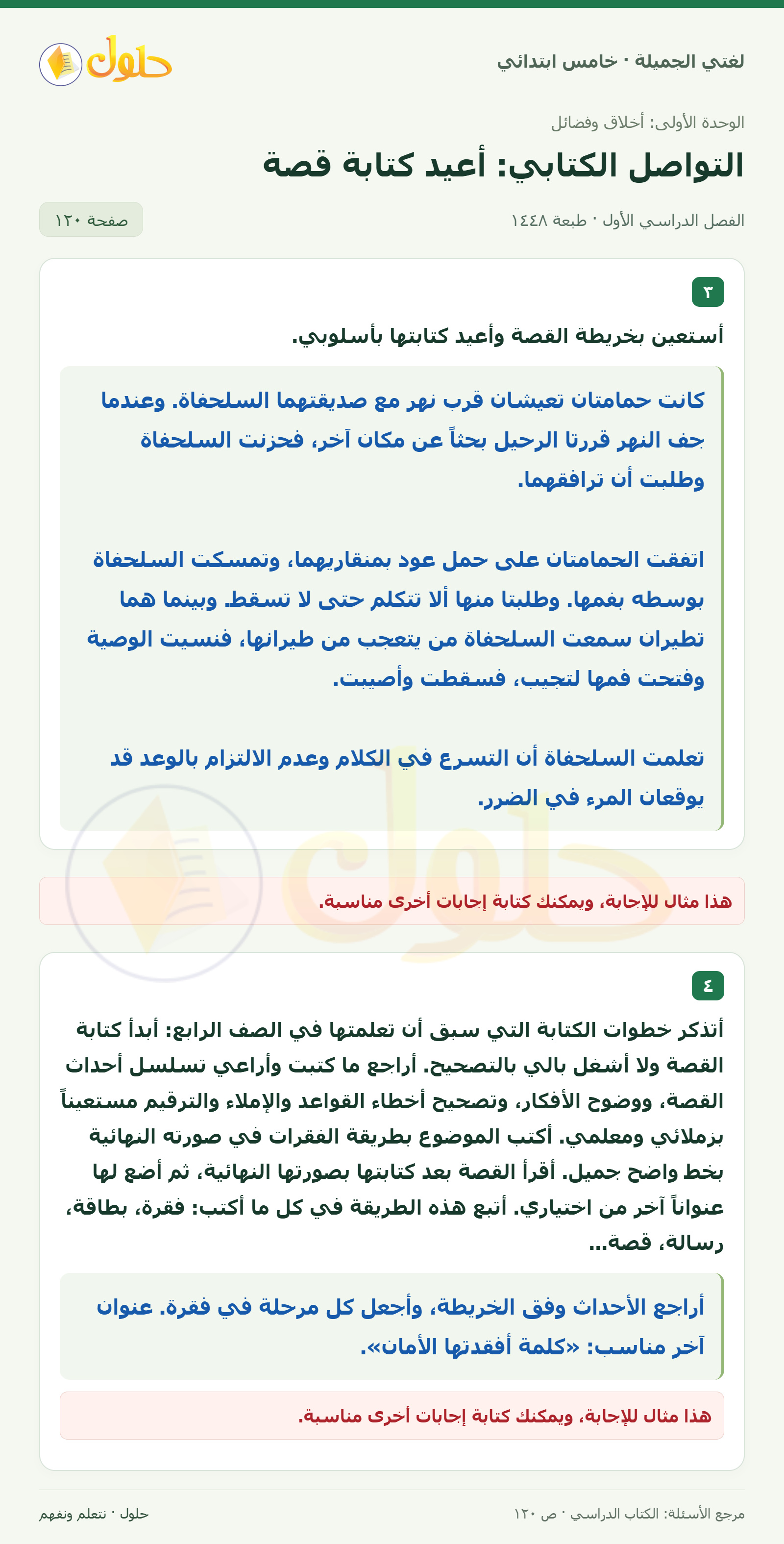 حل لغتي الجميلة للصف الخامس الابتدائي صفحة 120: إعادة كتابة القصة بأسلوب التلميذ