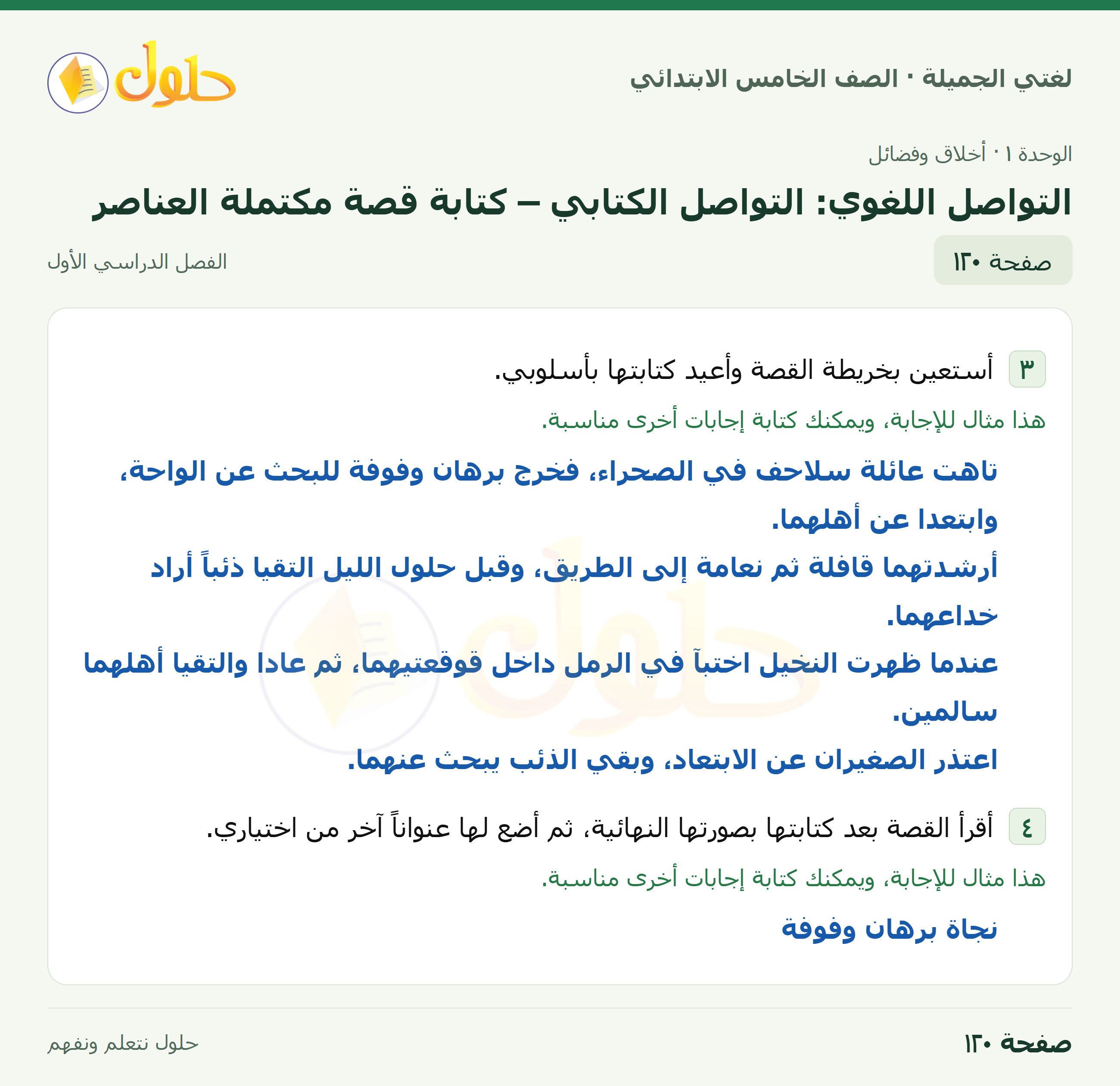 حل لغتي الجميلة للصف الخامس الابتدائي صفحة 120: التواصل اللغوي: التواصل الكتابي – كتابة قصة مكتملة العناصر