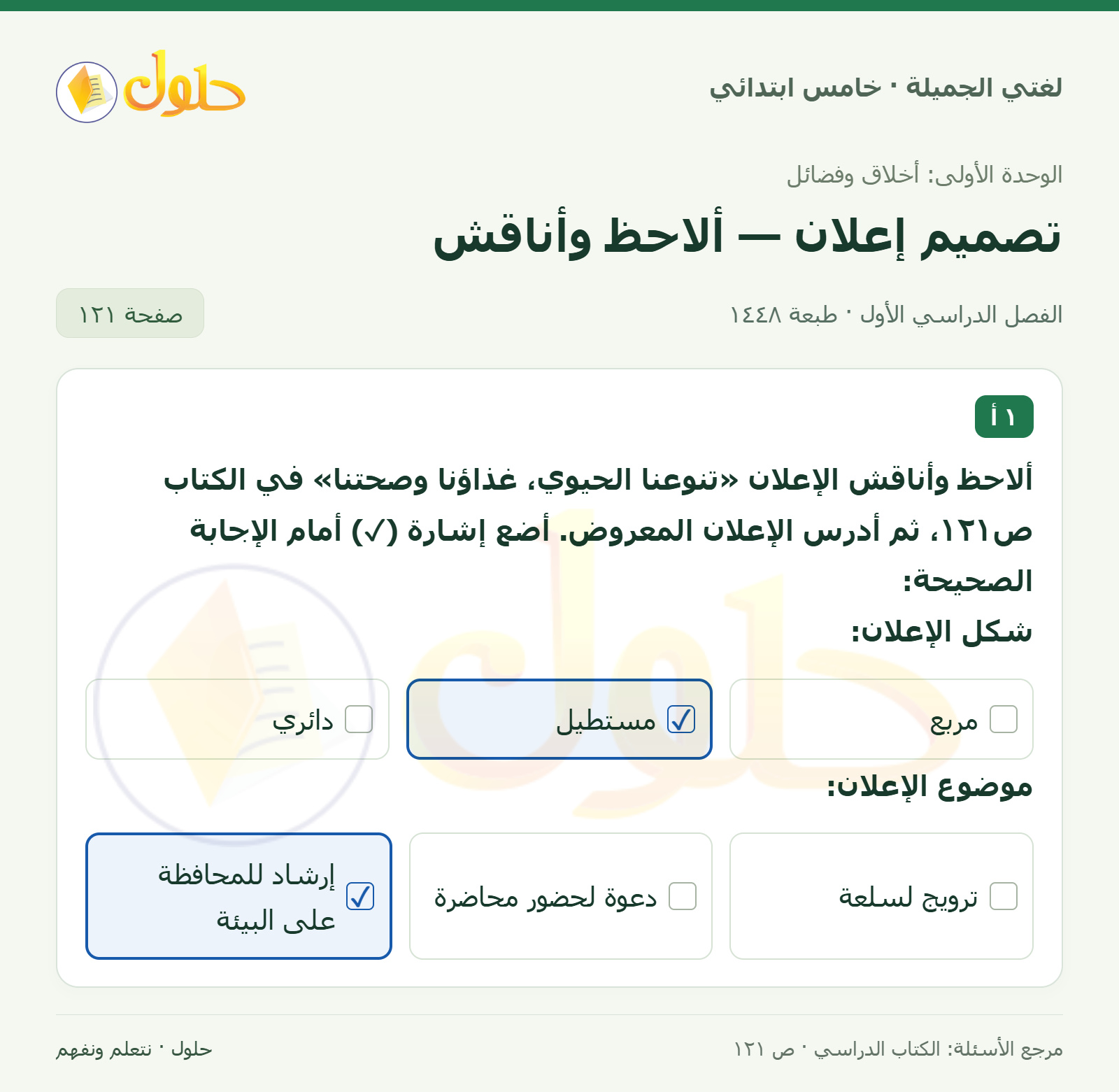 حل لغتي الجميلة للصف الخامس الابتدائي صفحة 121: دراسة إعلان التنوع الحيوي