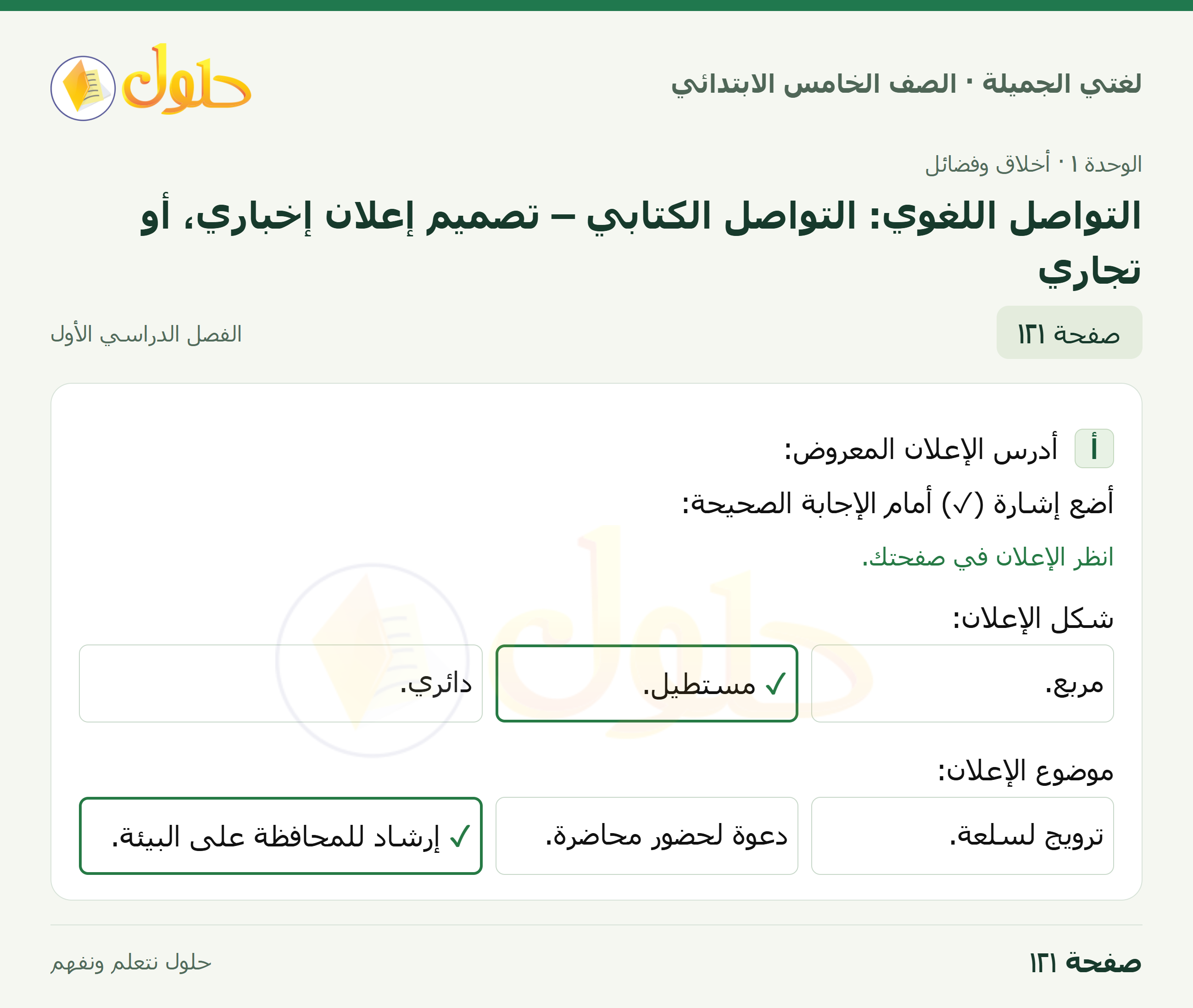 حل لغتي الجميلة للصف الخامس الابتدائي صفحة 121: التواصل اللغوي: التواصل الكتابي – تصميم إعلان إخباري، أو تجاري