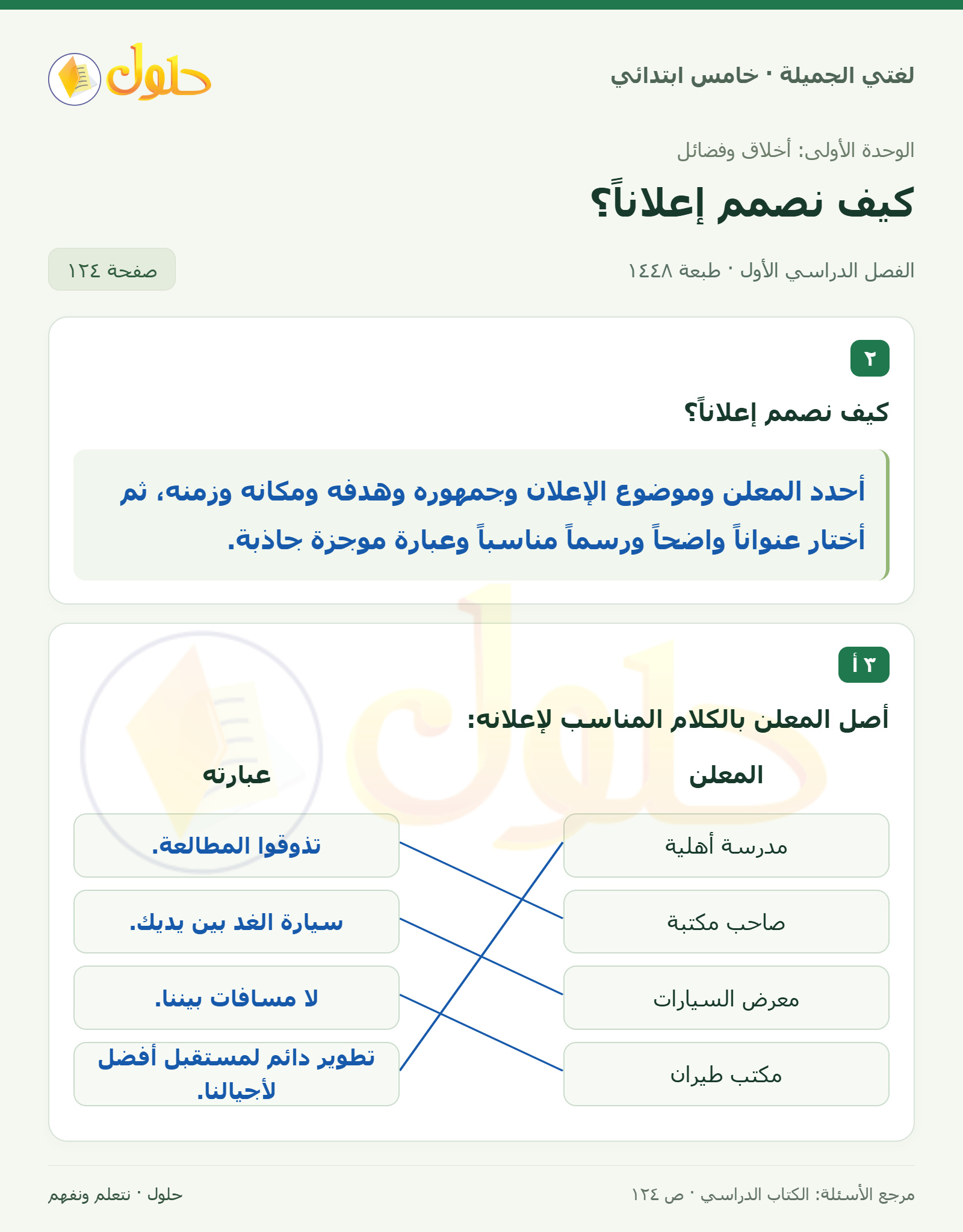 حل لغتي الجميلة للصف الخامس الابتدائي صفحة 124: كيف نصمم إعلانًا