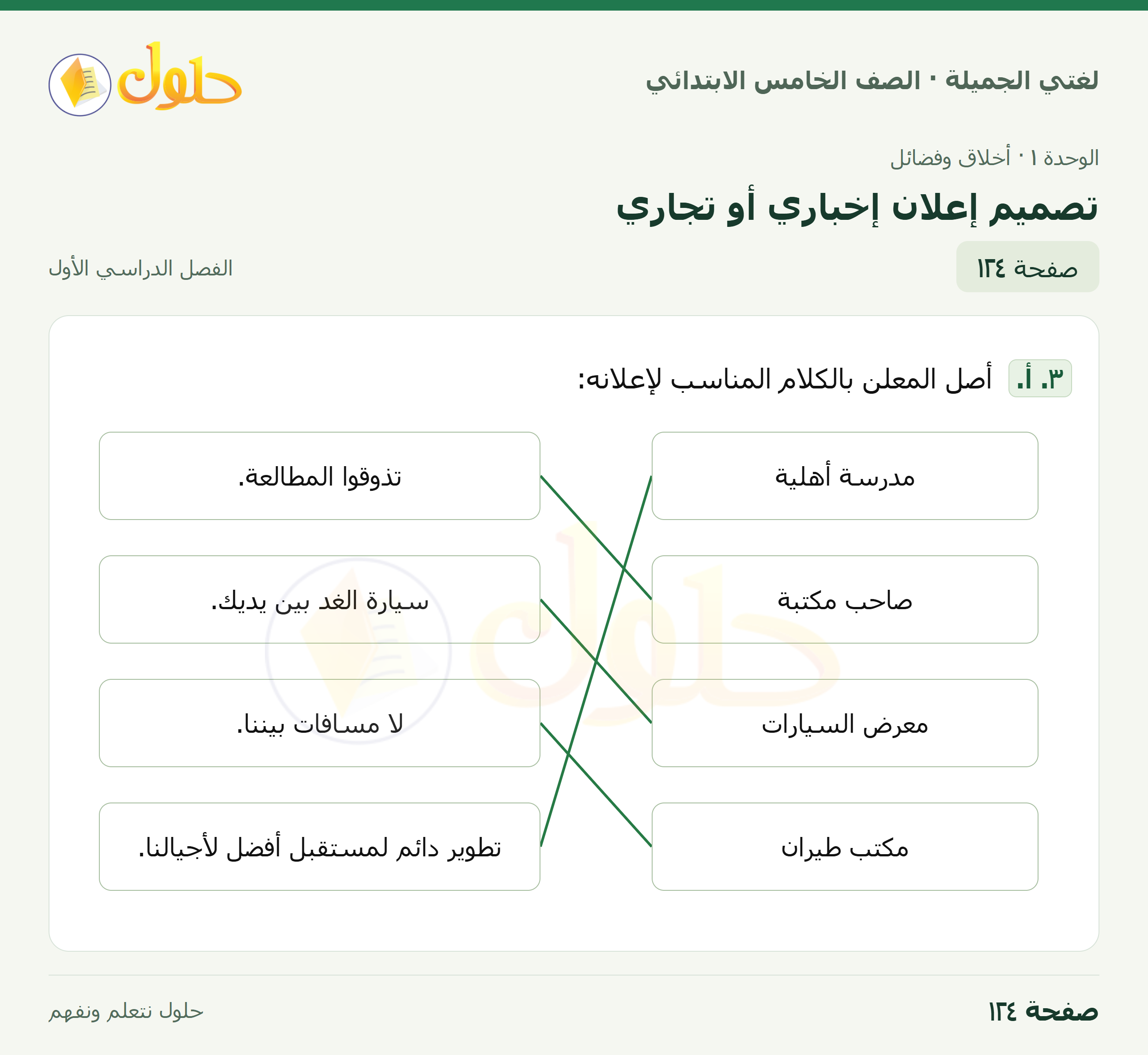 حل لغتي الجميلة للصف الخامس الابتدائي صفحة 124: تصميم إعلان إخباري أو تجاري