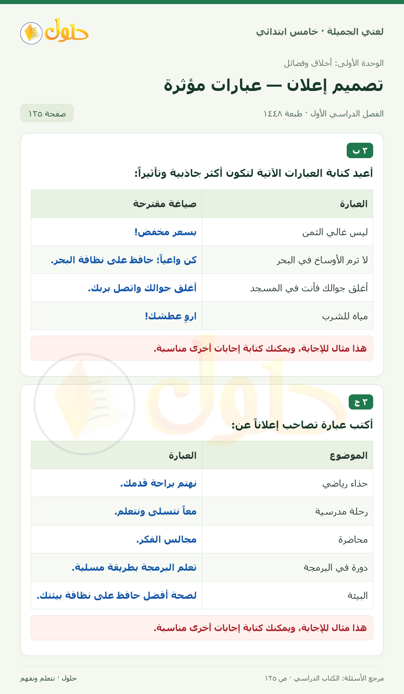 حل لغتي الجميلة للصف الخامس الابتدائي صفحة 125، الجزء ١: إعادة كتابة عبارات إعلانية جاذبة