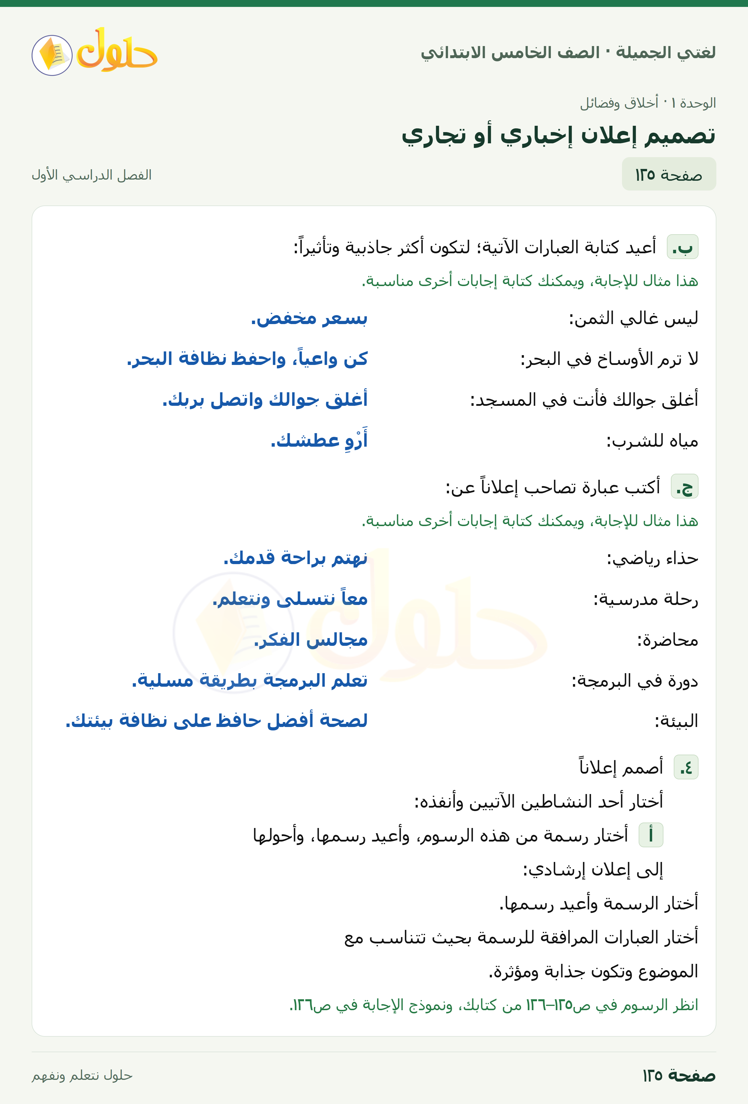 حل لغتي الجميلة للصف الخامس الابتدائي صفحة 125: تصميم إعلان إخباري أو تجاري