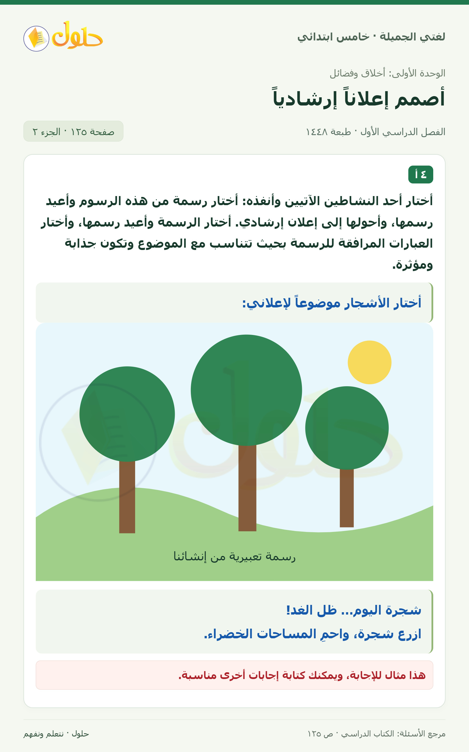 حل لغتي الجميلة للصف الخامس الابتدائي صفحة 125، الجزء ٢: إعادة كتابة عبارات إعلانية جاذبة