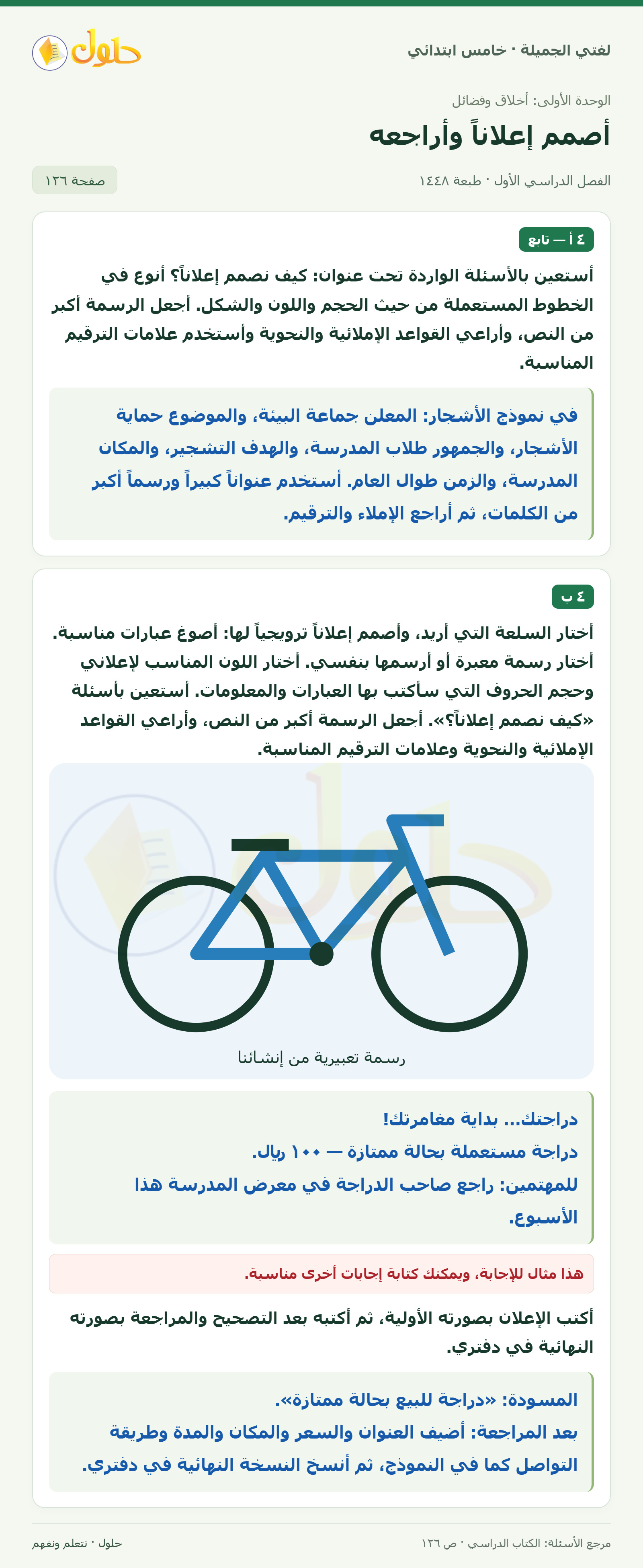 حل لغتي الجميلة للصف الخامس الابتدائي صفحة 126: تصميم إعلان إرشادي من الرسوم