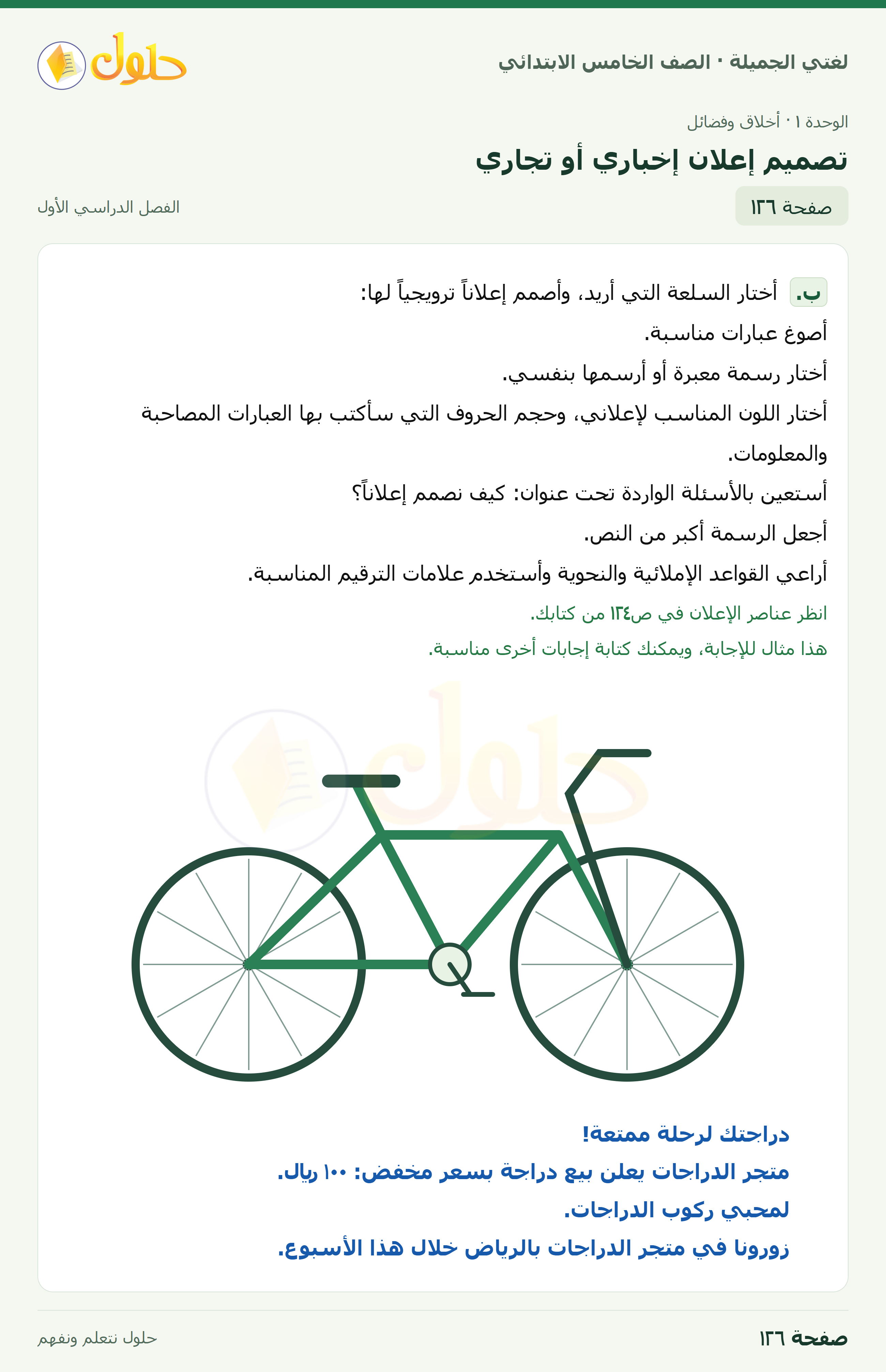 حل لغتي الجميلة للصف الخامس الابتدائي صفحة 126: تصميم إعلان إخباري أو تجاري