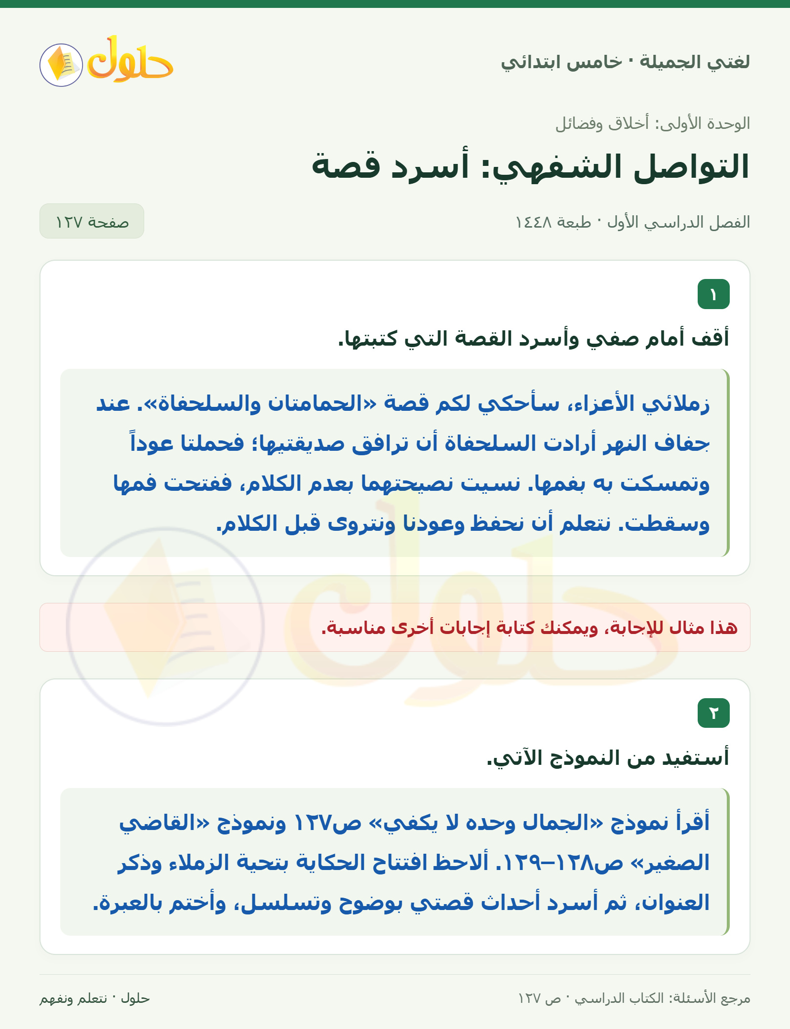 حل لغتي الجميلة للصف الخامس الابتدائي صفحة 127: سرد القصة أمام الصف