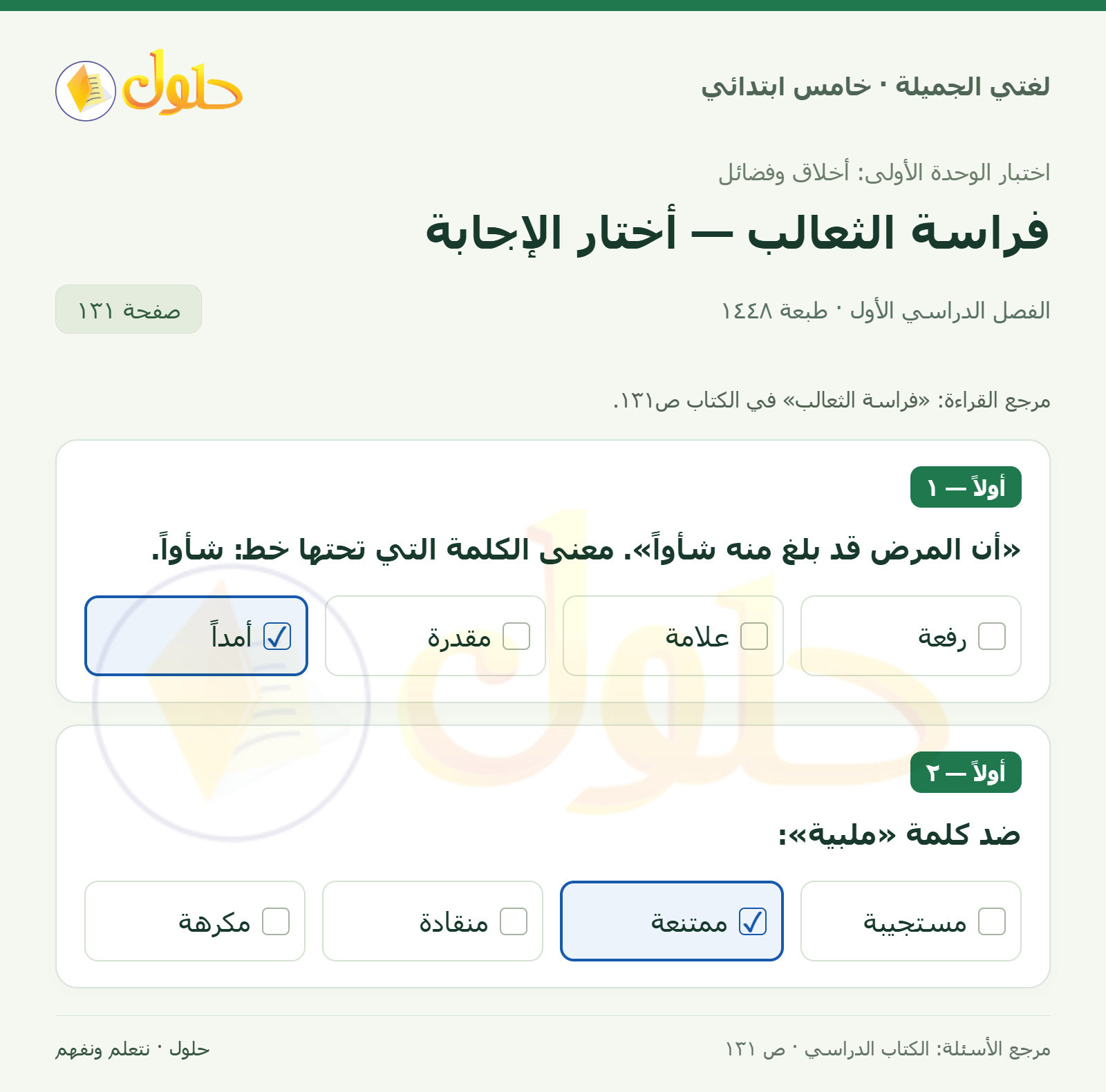حل لغتي الجميلة للصف الخامس الابتدائي صفحة 131: معنى شأوًا في النص