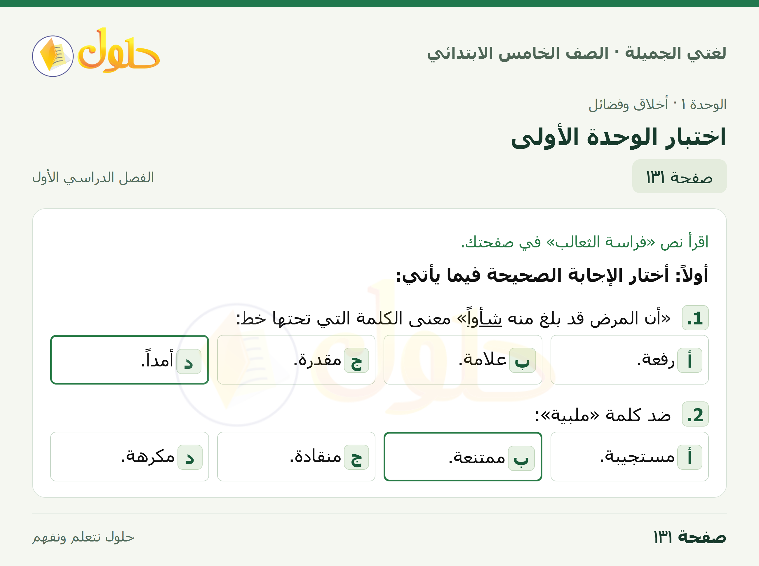 حل لغتي الجميلة للصف الخامس الابتدائي صفحة 131: اختبار الوحدة الأولى