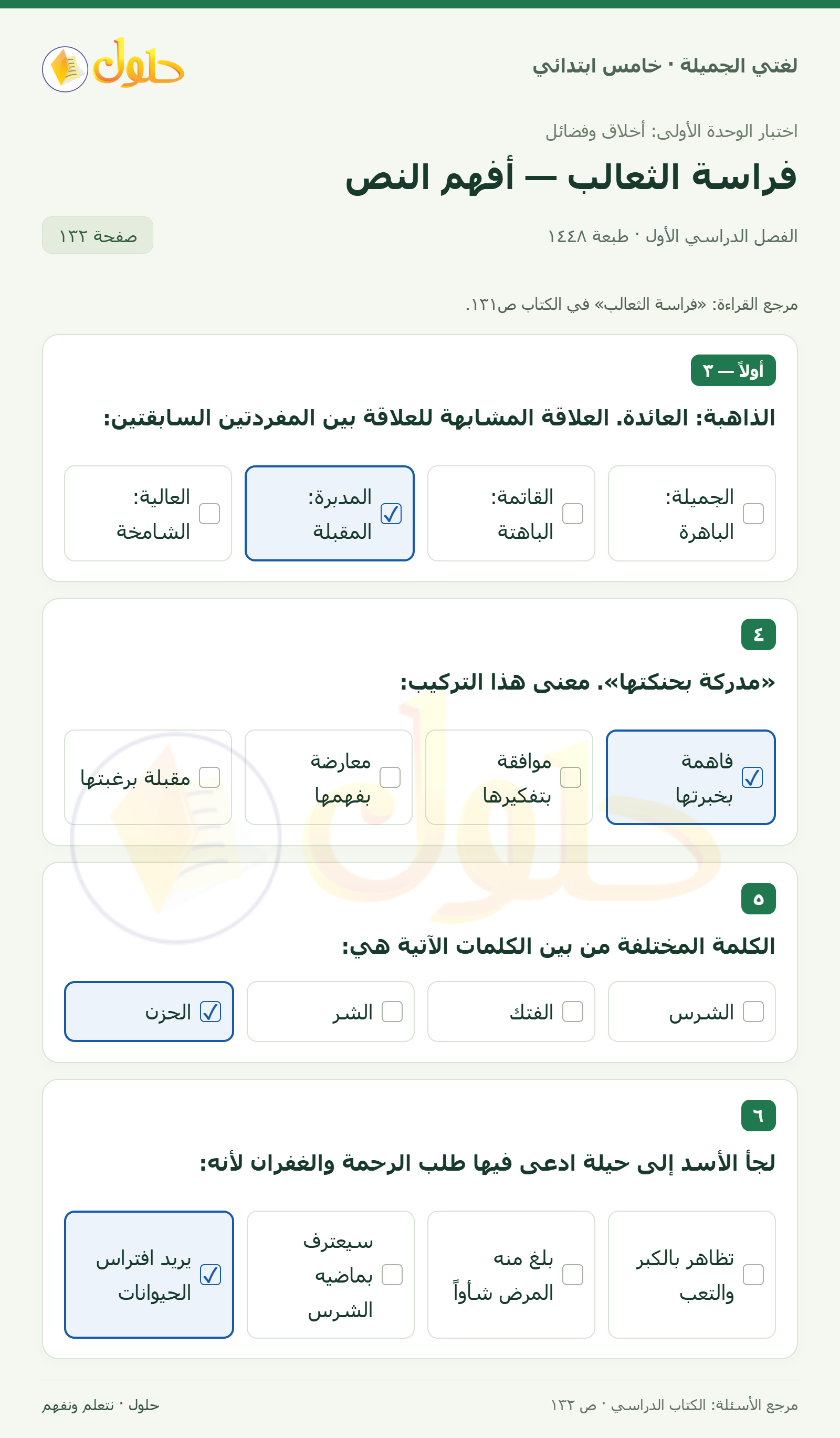 حل لغتي الجميلة للصف الخامس الابتدائي صفحة 132، الجزء ١: العلاقة المشابهة للذاهبة والعائدة