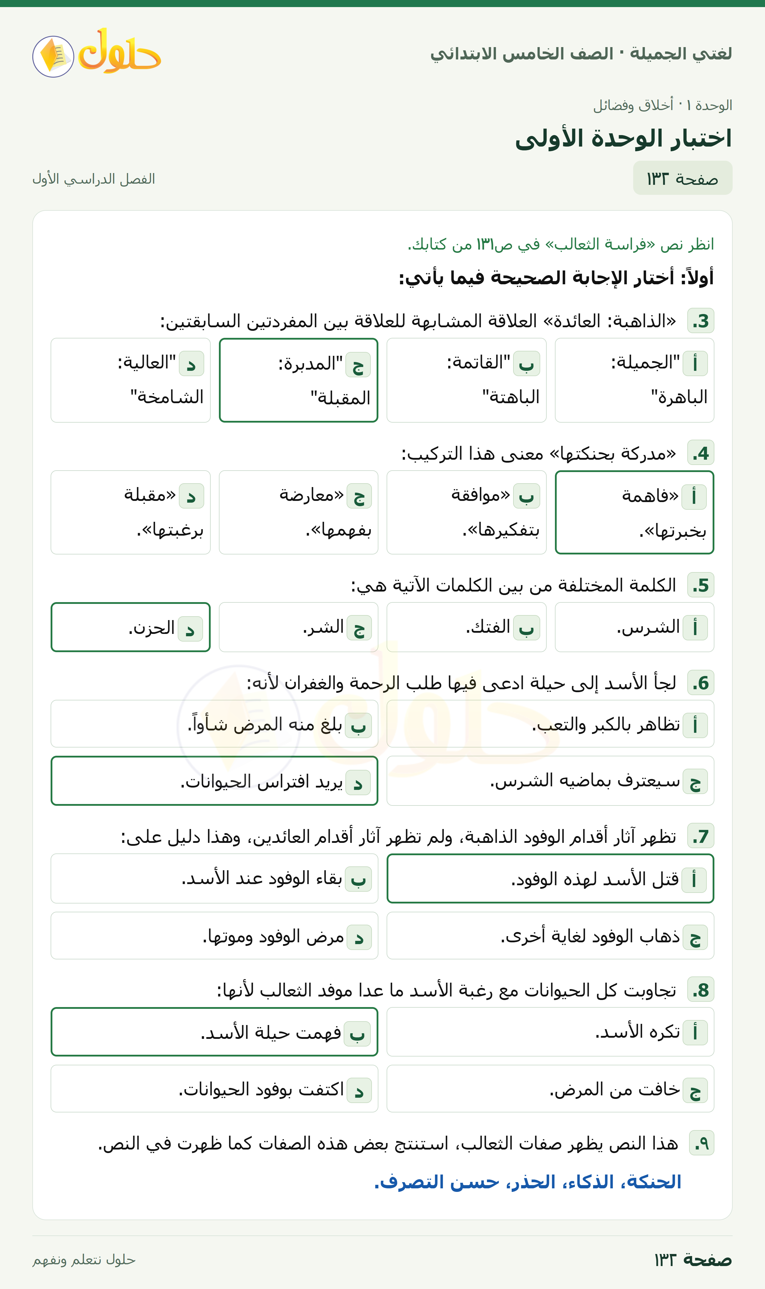 حل لغتي الجميلة للصف الخامس الابتدائي صفحة 132: اختبار الوحدة الأولى