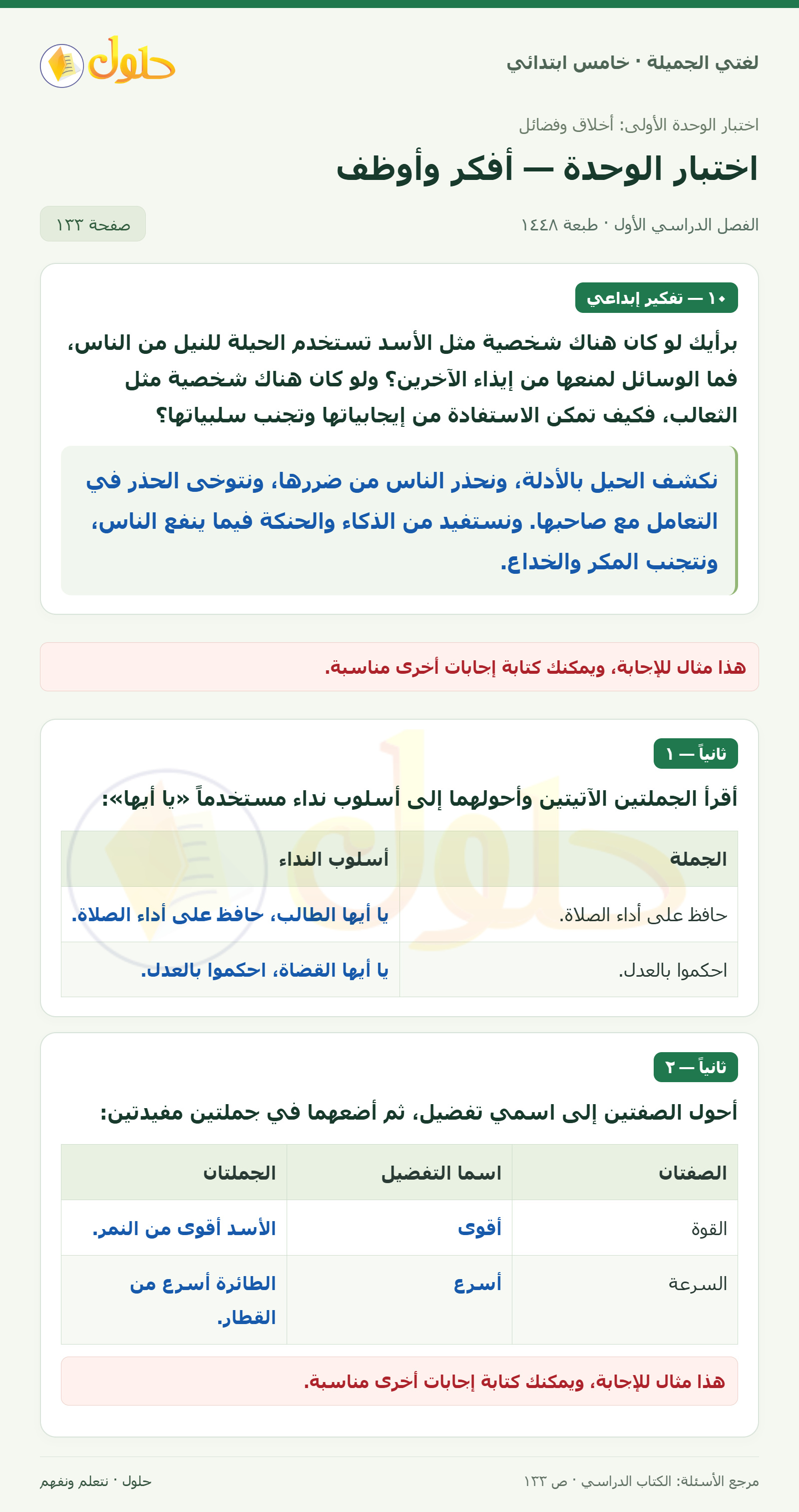 حل لغتي الجميلة للصف الخامس الابتدائي صفحة 133: مواجهة أصحاب الحيل والاستفادة من الفطنة