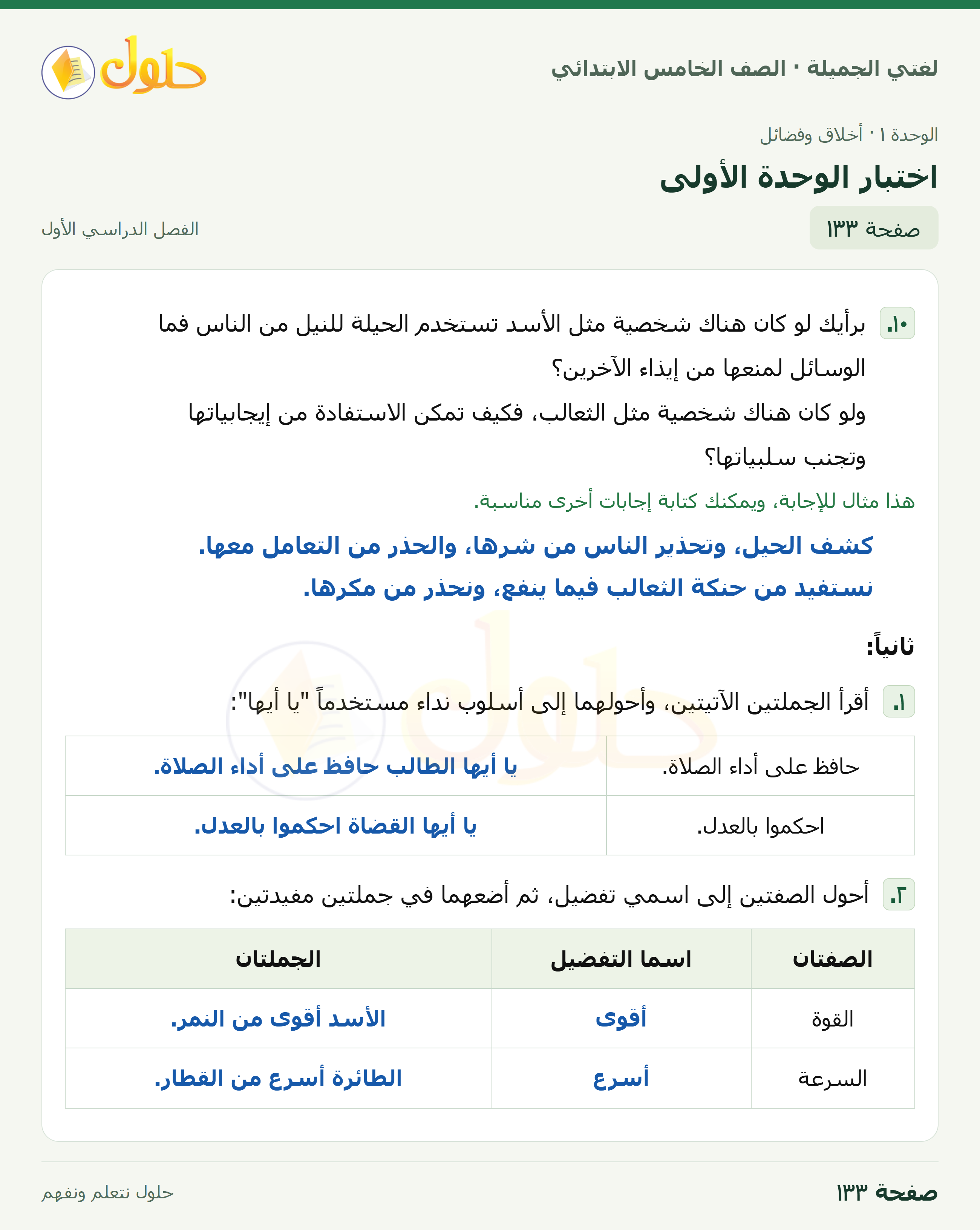 حل لغتي الجميلة للصف الخامس الابتدائي صفحة 133: اختبار الوحدة الأولى