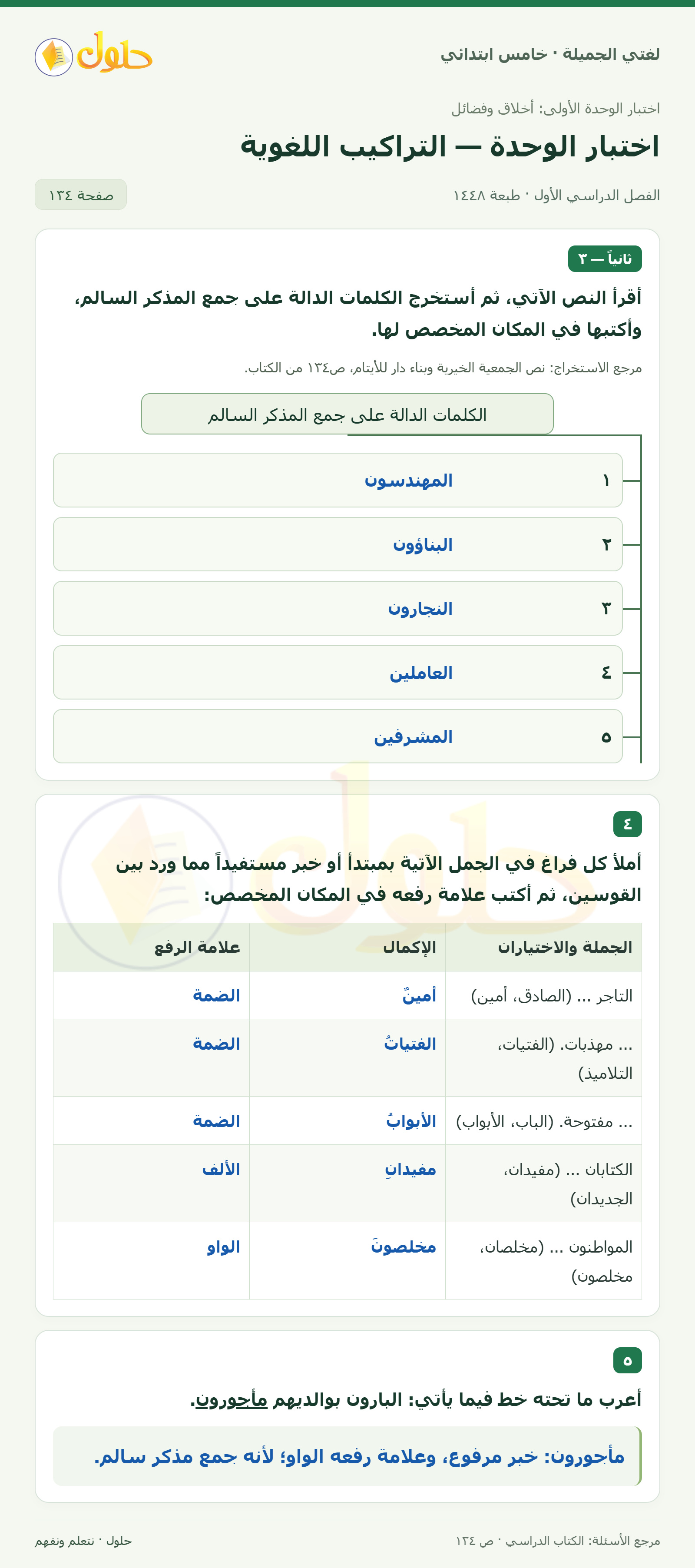 حل لغتي الجميلة للصف الخامس الابتدائي صفحة 134: استخراج جمع المذكر السالم من نص دار الأيتام