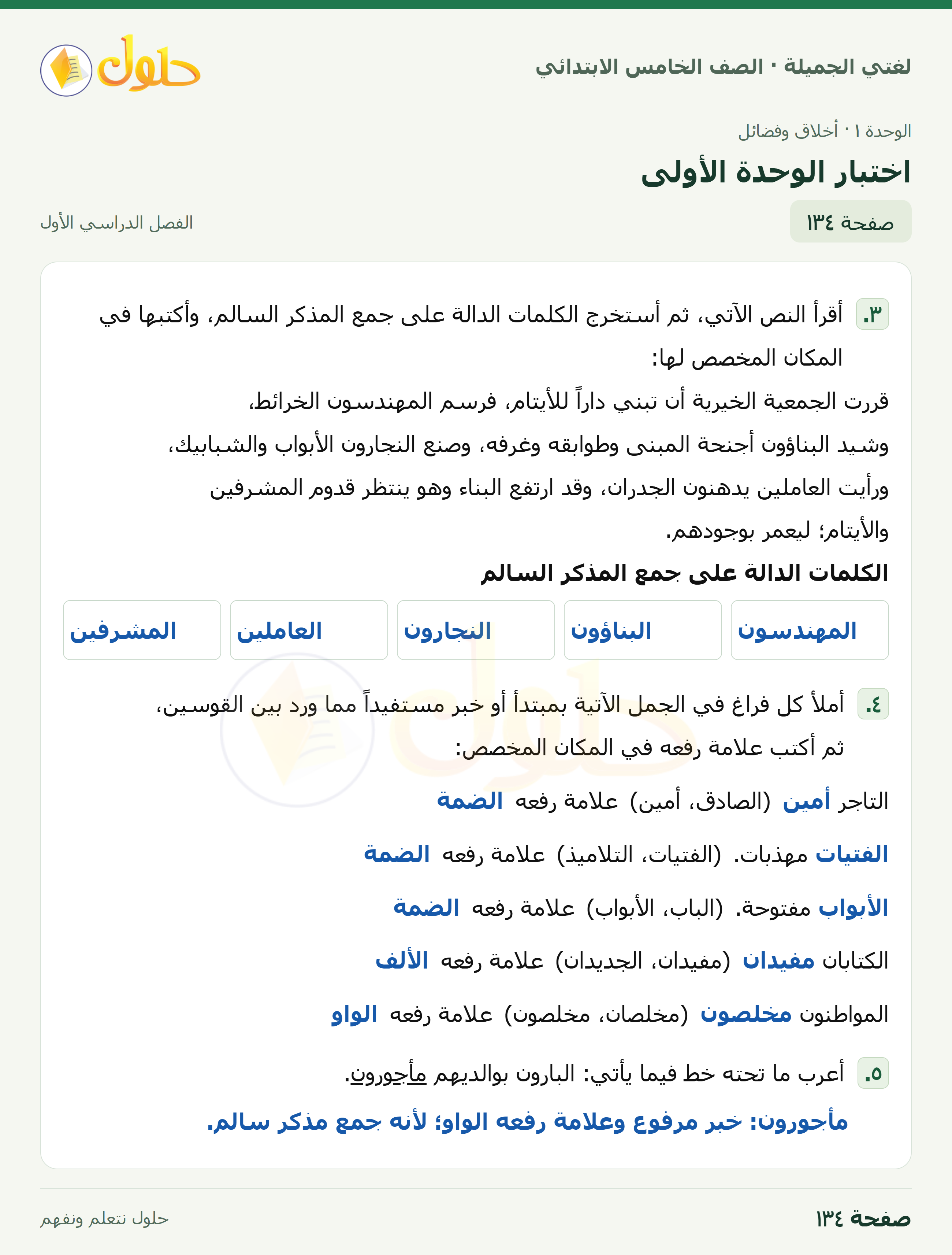 حل لغتي الجميلة للصف الخامس الابتدائي صفحة 134: اختبار الوحدة الأولى