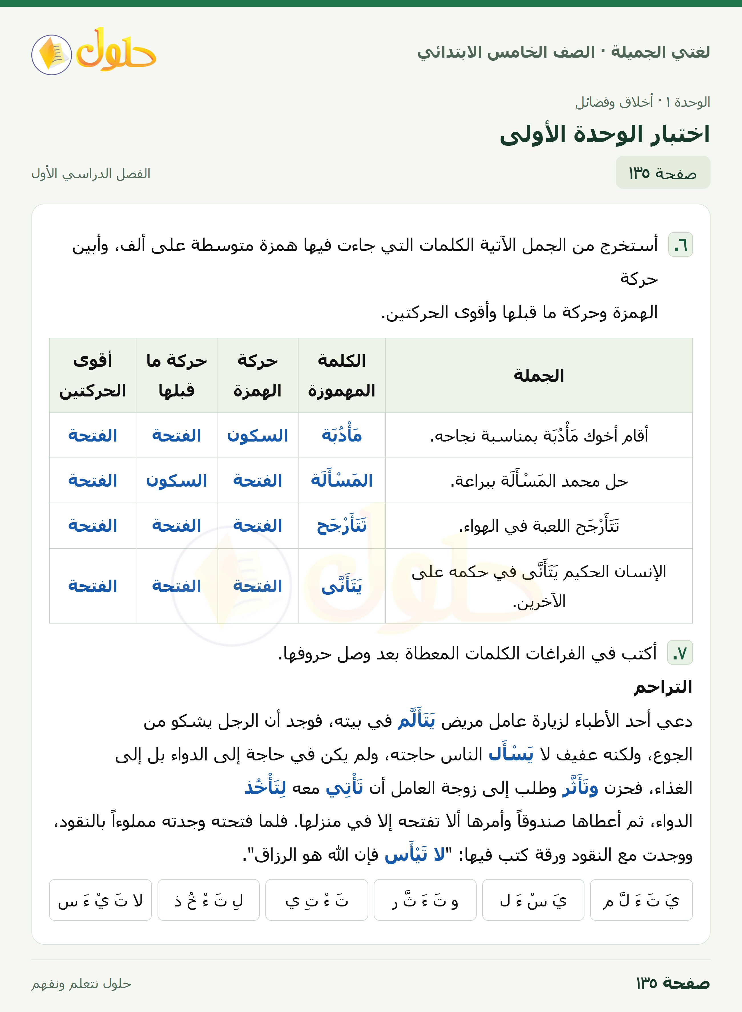 حل لغتي الجميلة للصف الخامس الابتدائي صفحة 135: اختبار الوحدة الأولى