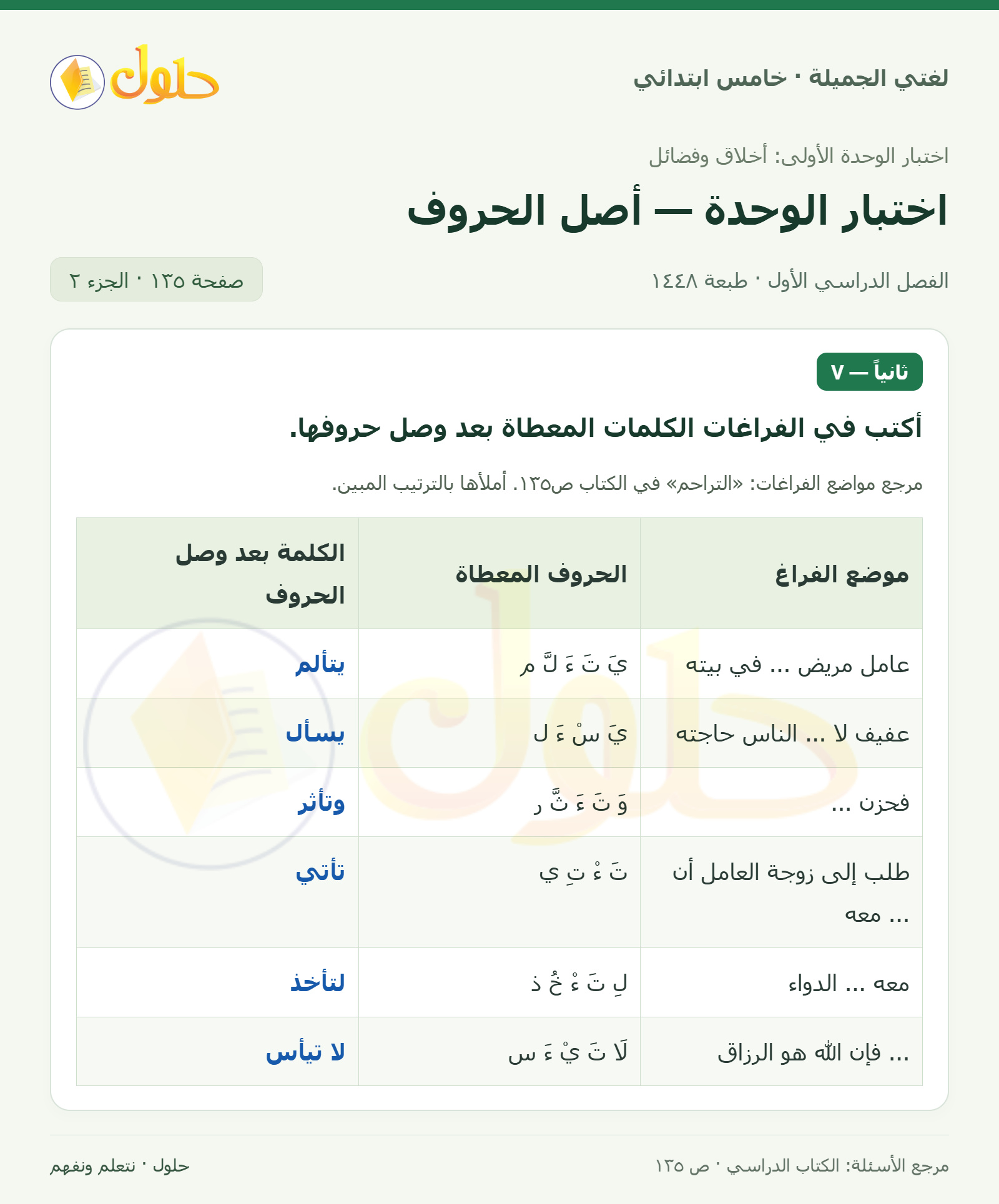حل لغتي الجميلة للصف الخامس الابتدائي صفحة 135، الجزء ٢: جدول الهمزة المتوسطة على الألف في الاختبار