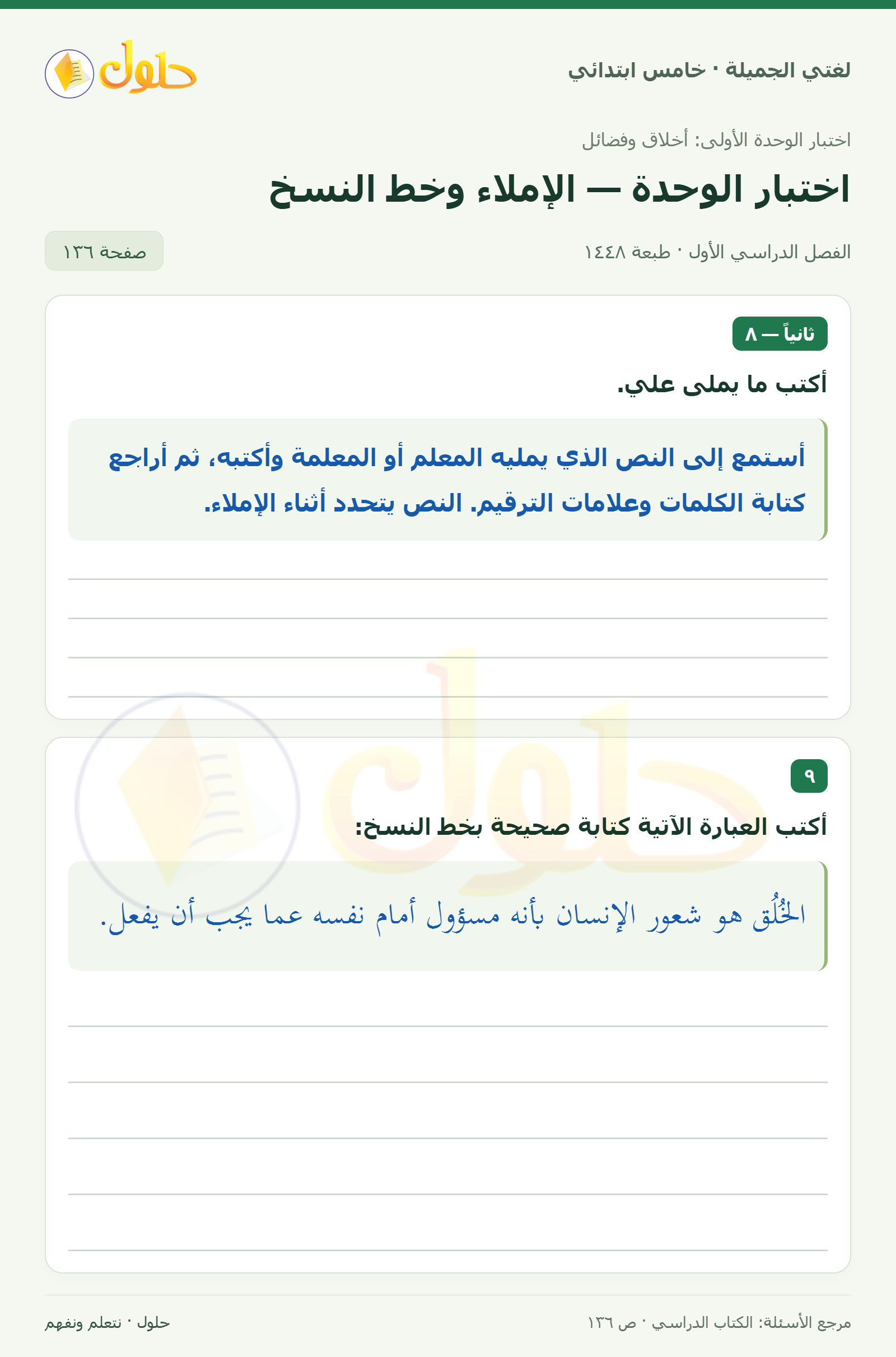 حل لغتي الجميلة للصف الخامس الابتدائي صفحة 136: الإملاء وكتابة عبارة بخط النسخ