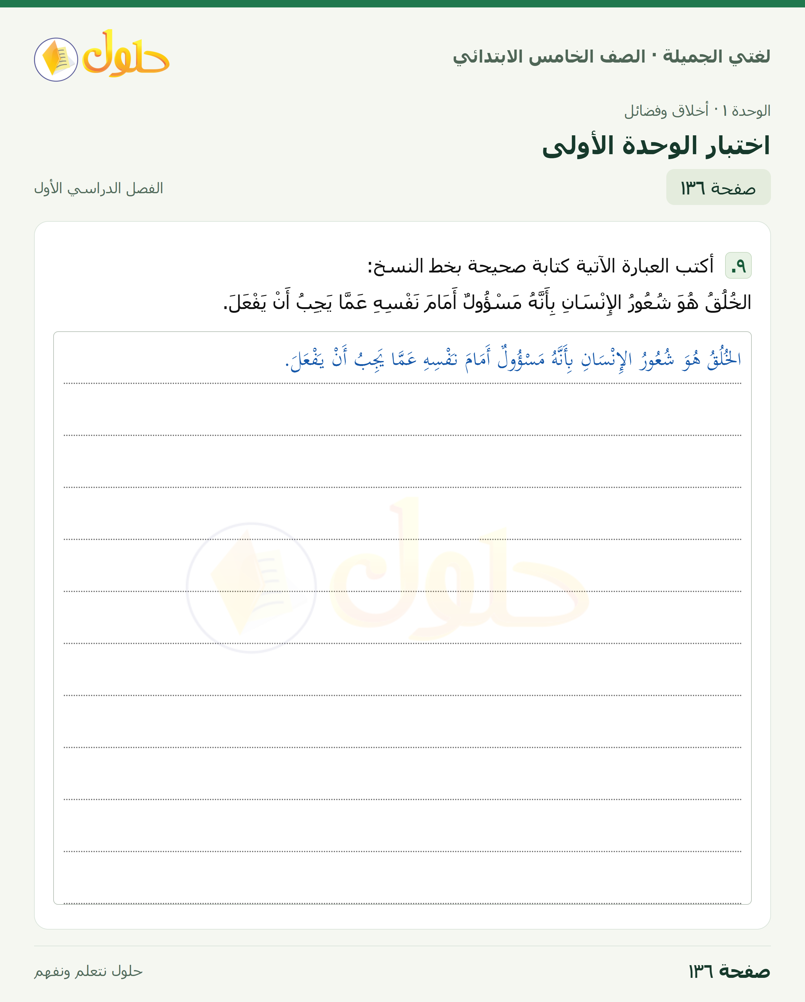 حل لغتي الجميلة للصف الخامس الابتدائي صفحة 136: اختبار الوحدة الأولى