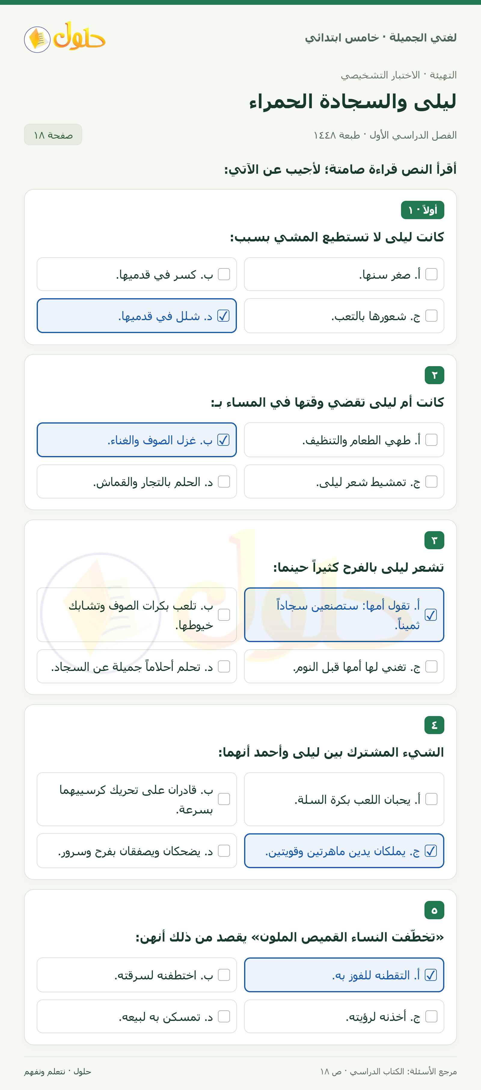 حل لغتي الجميلة للصف الخامس الابتدائي صفحة 18: سبب عدم قدرة ليلى على المشي