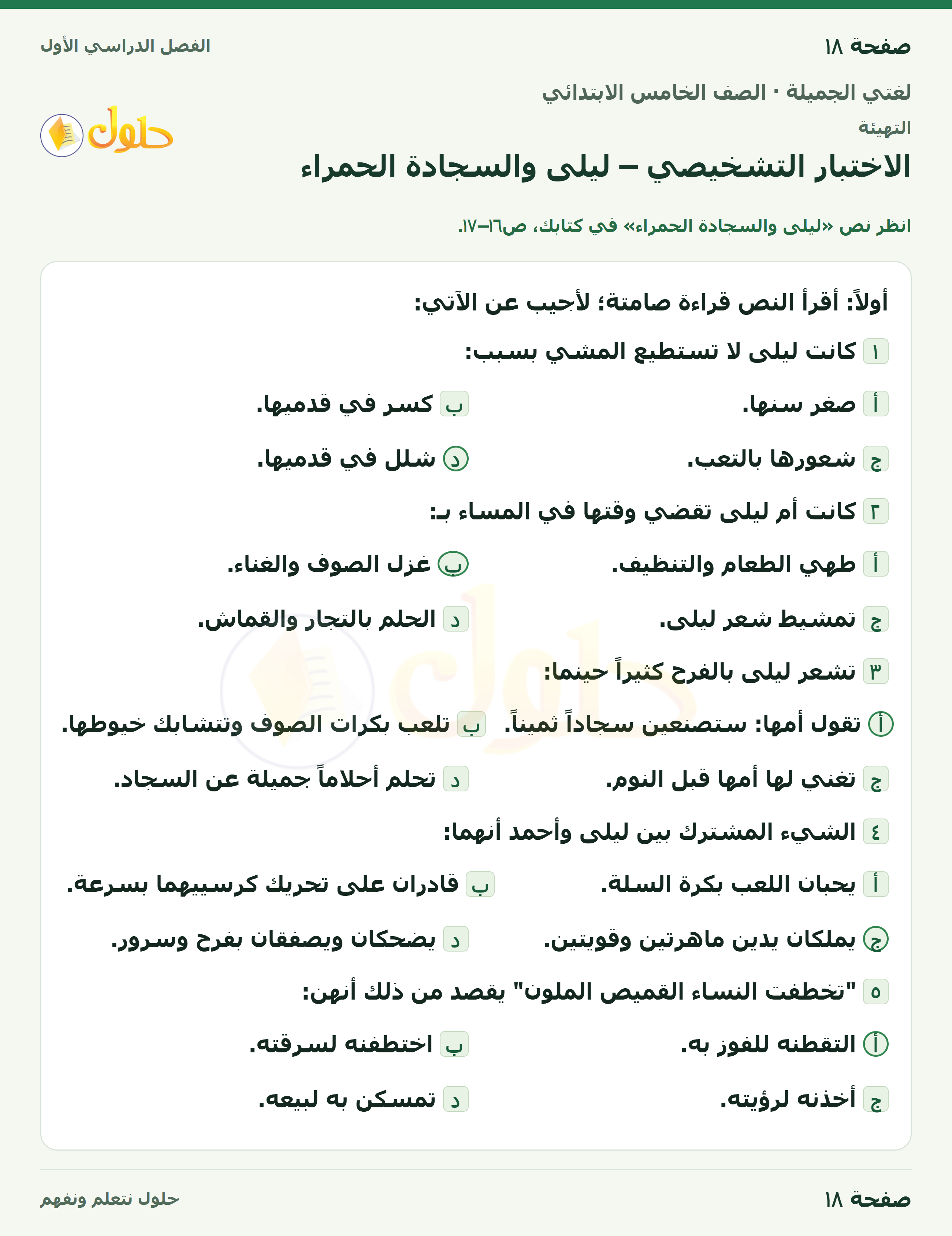 حل لغتي الجميلة للصف الخامس الابتدائي صفحة 18: الاختبار التشخيصي – ليلى والسجادة الحمراء