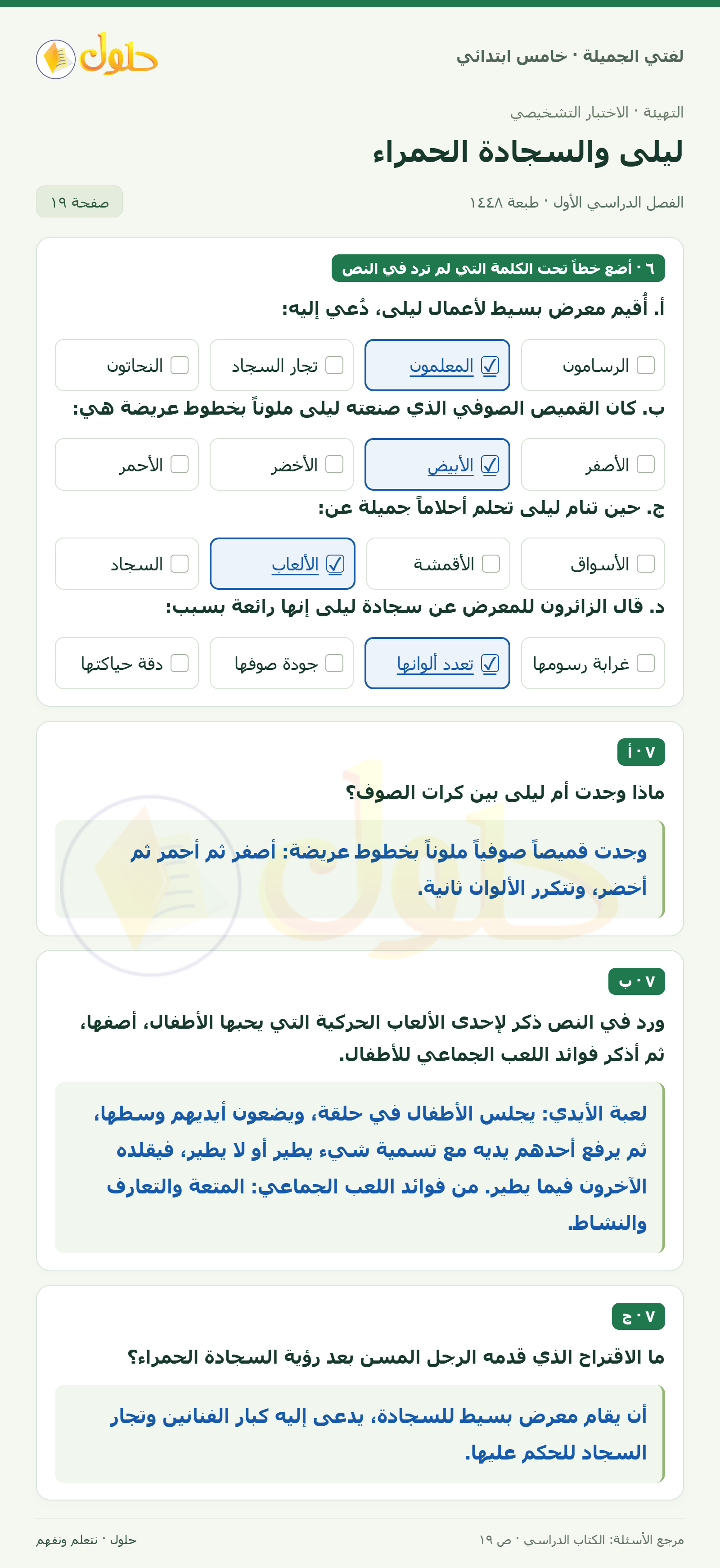 حل لغتي الجميلة للصف الخامس الابتدائي صفحة 19: الكلمة التي لم ترد في النص