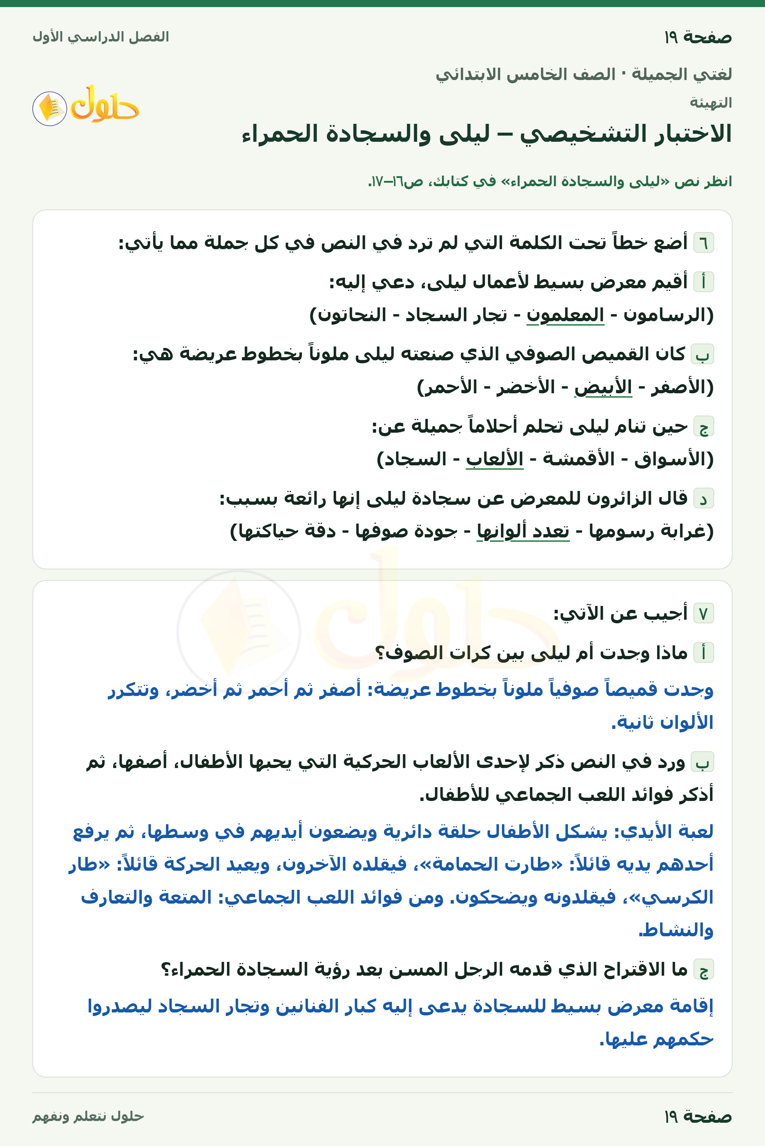 حل لغتي الجميلة للصف الخامس الابتدائي صفحة 19: الاختبار التشخيصي – ليلى والسجادة الحمراء