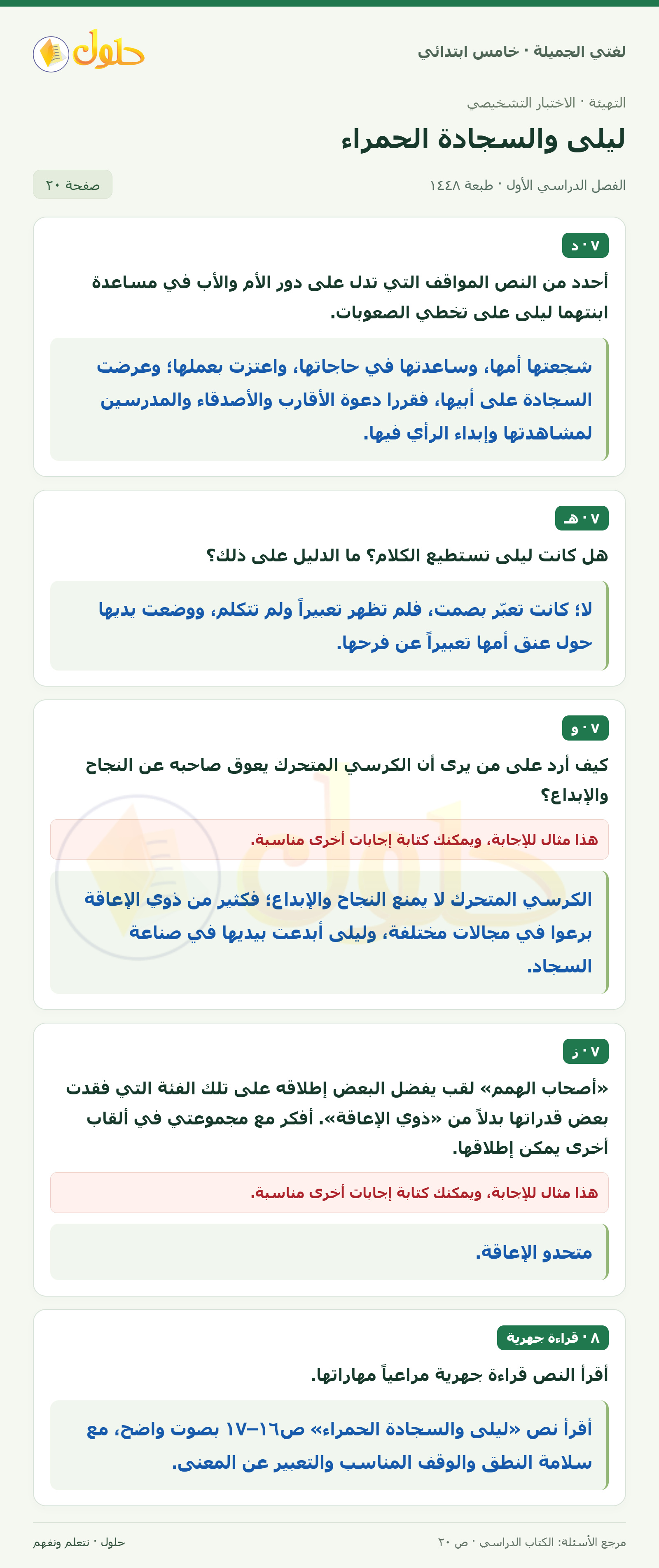 حل لغتي الجميلة للصف الخامس الابتدائي صفحة 20: القراءة الجهرية للنص