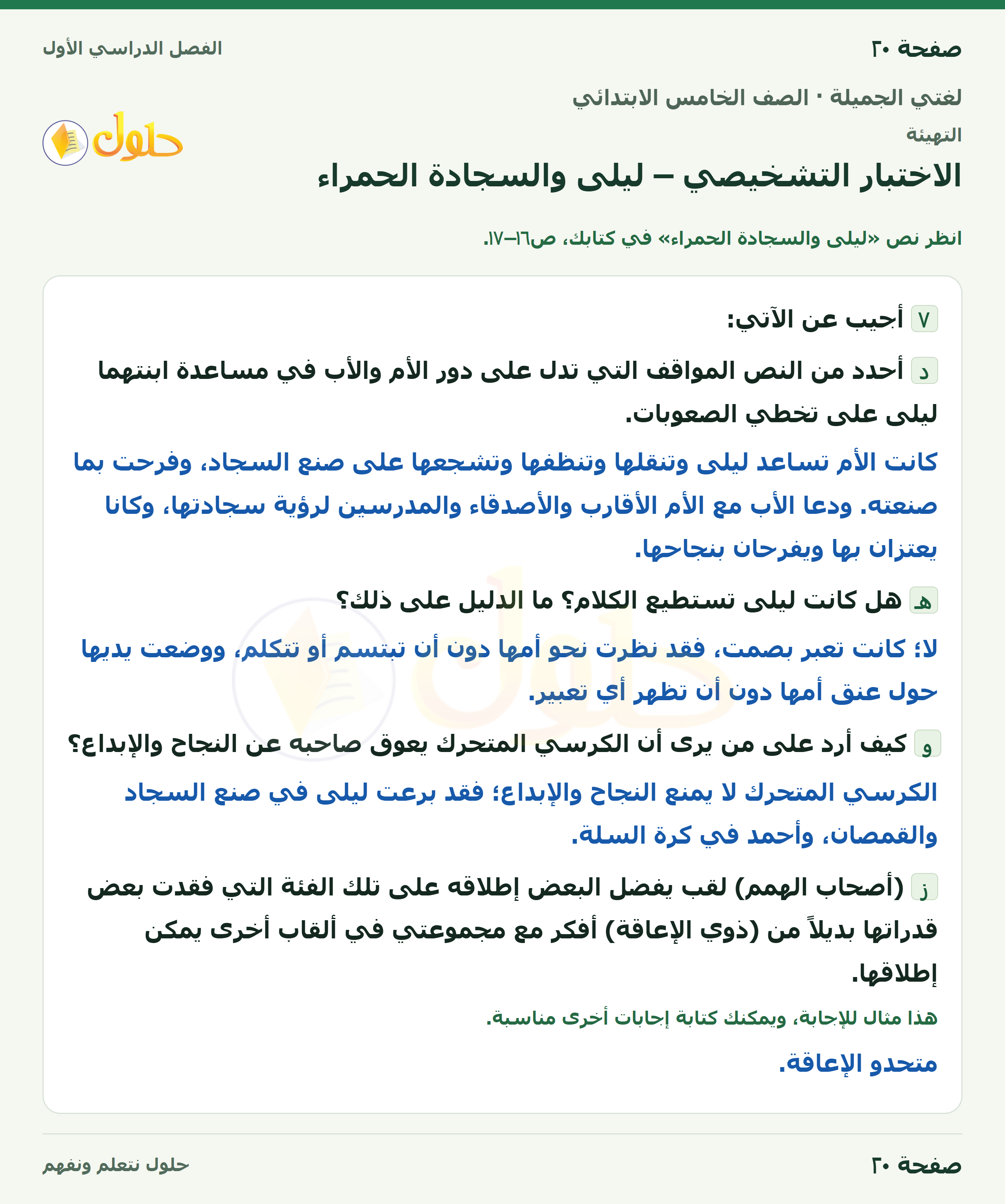 حل لغتي الجميلة للصف الخامس الابتدائي صفحة 20: الاختبار التشخيصي – ليلى والسجادة الحمراء