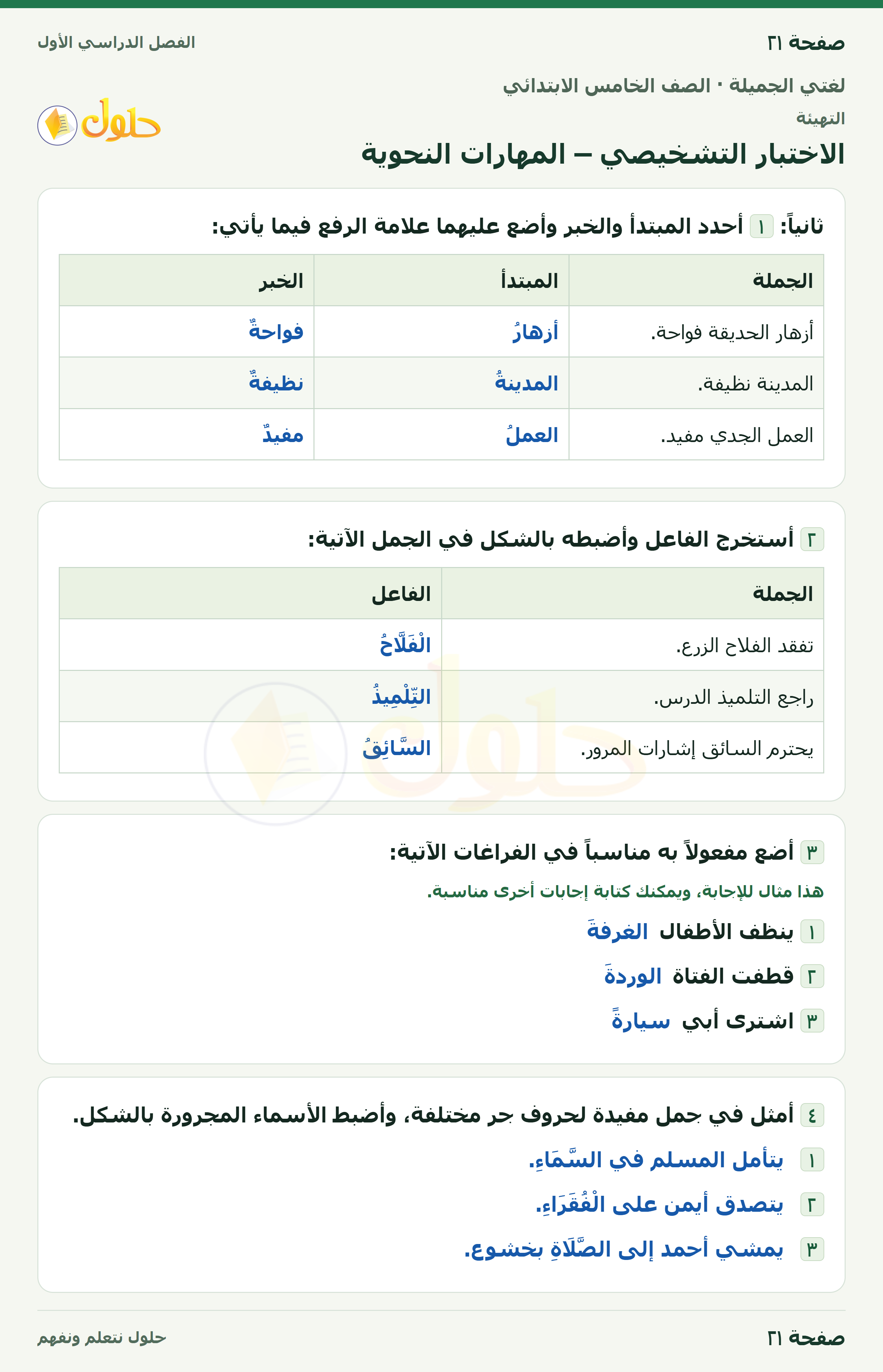 حل لغتي الجميلة للصف الخامس الابتدائي صفحة 21: الاختبار التشخيصي – المهارات النحوية