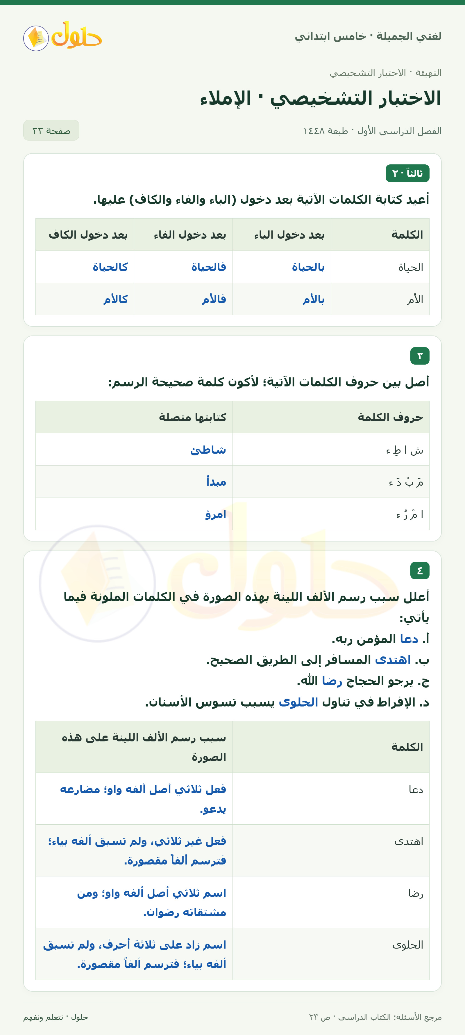 حل لغتي الجميلة للصف الخامس الابتدائي صفحة 23: دخول الباء والفاء والكاف على الكلمة