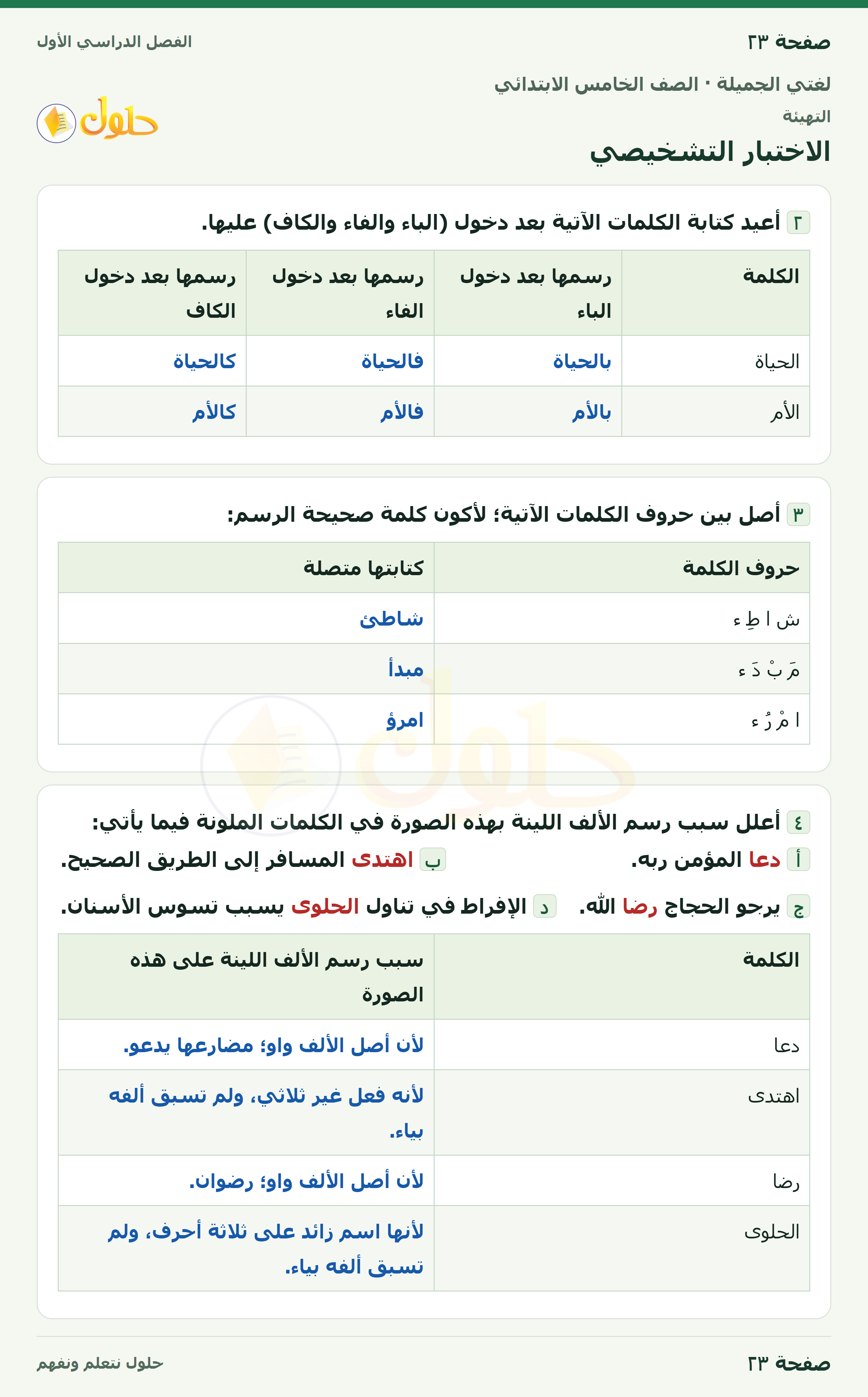 حل لغتي الجميلة للصف الخامس الابتدائي صفحة 23: الاختبار التشخيصي