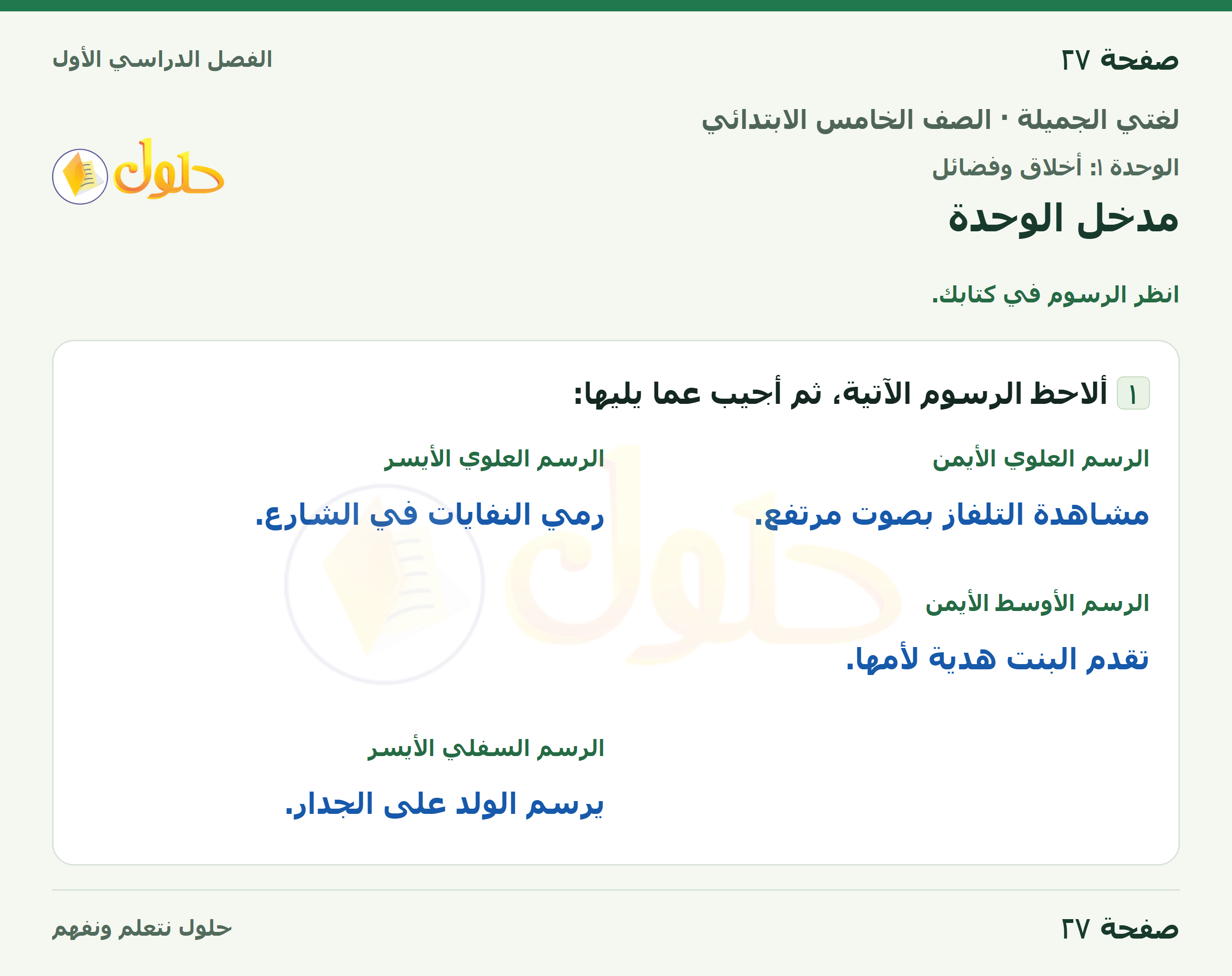 حل لغتي الجميلة للصف الخامس الابتدائي صفحة 27: مدخل الوحدة