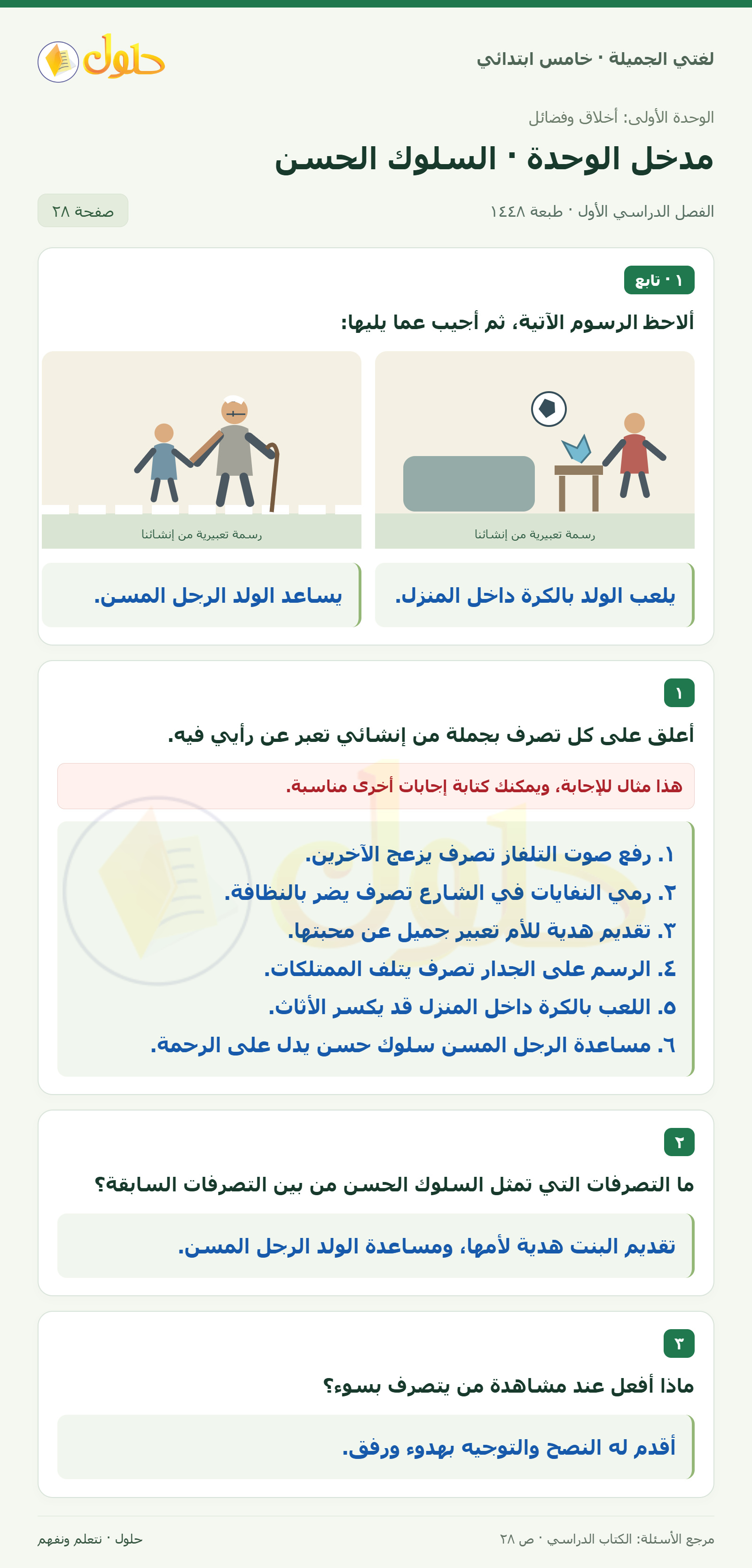حل لغتي الجميلة للصف الخامس الابتدائي صفحة 28: تصرفات السلوك الحسن