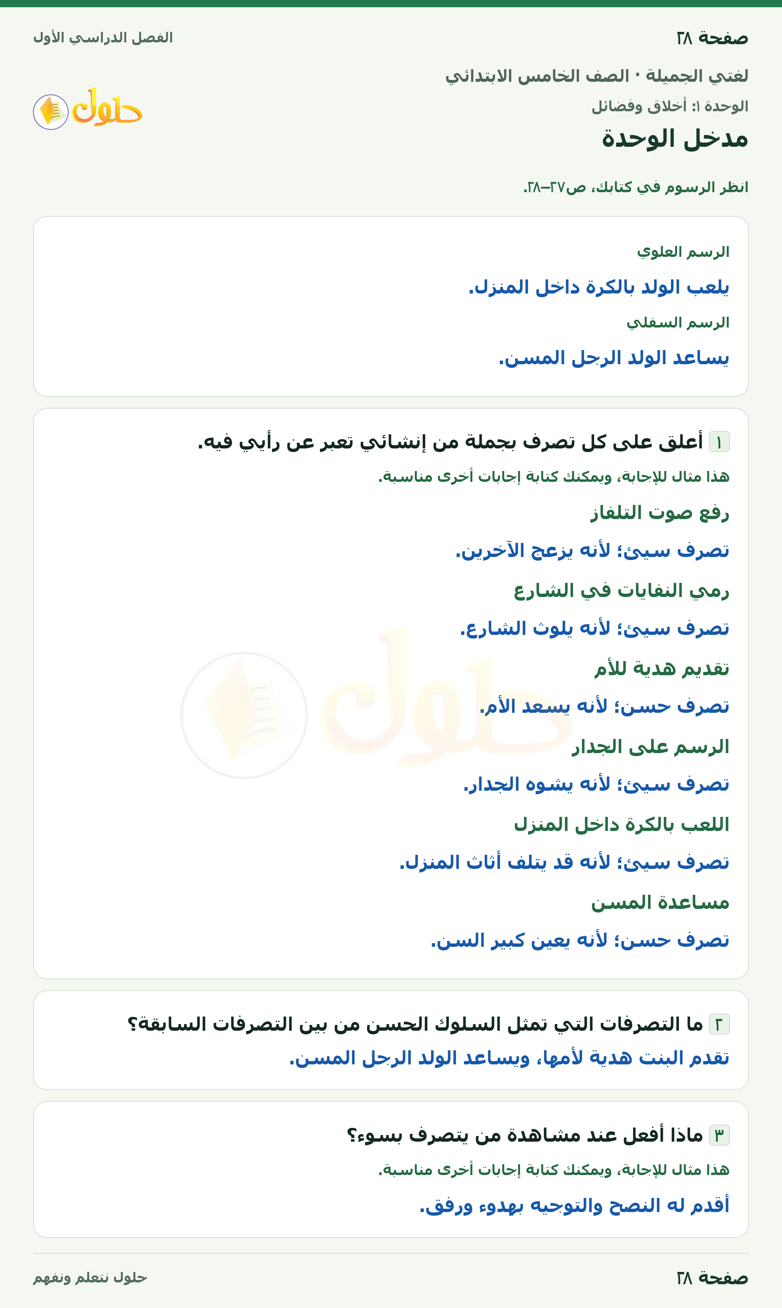 حل لغتي الجميلة للصف الخامس الابتدائي صفحة 28: مدخل الوحدة
