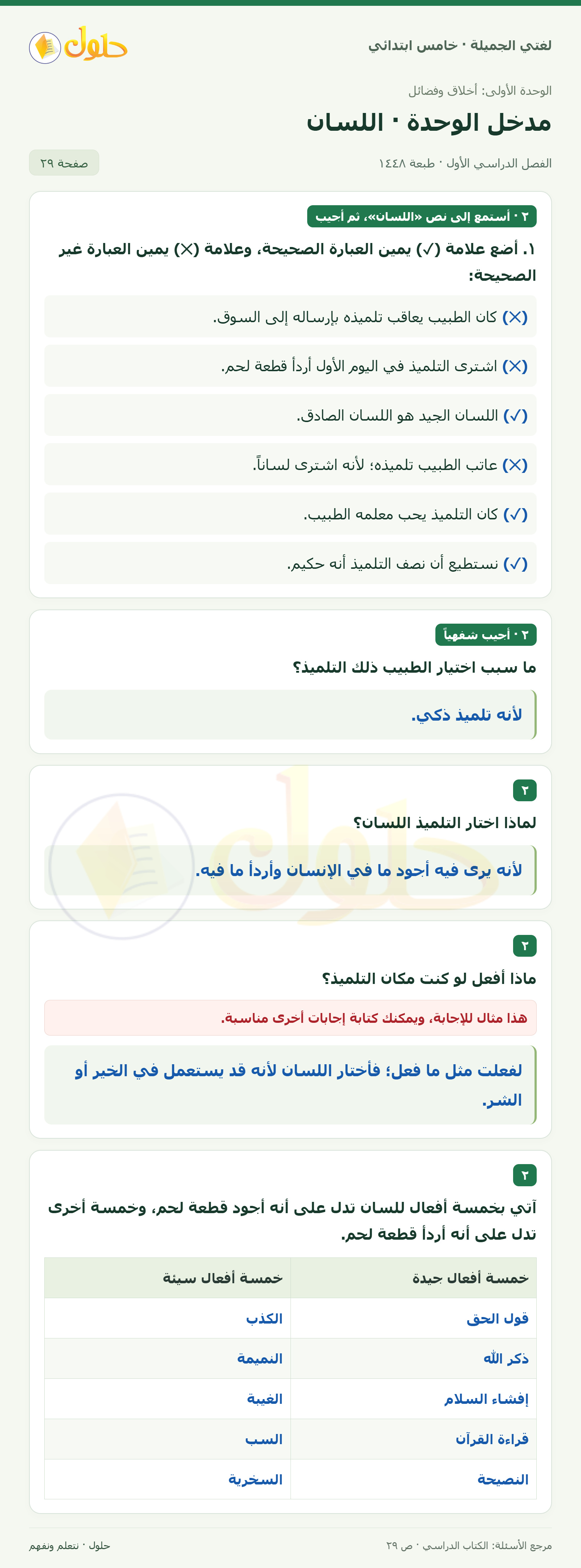 حل لغتي الجميلة للصف الخامس الابتدائي صفحة 29: أسئلة نص الاستماع اللسان