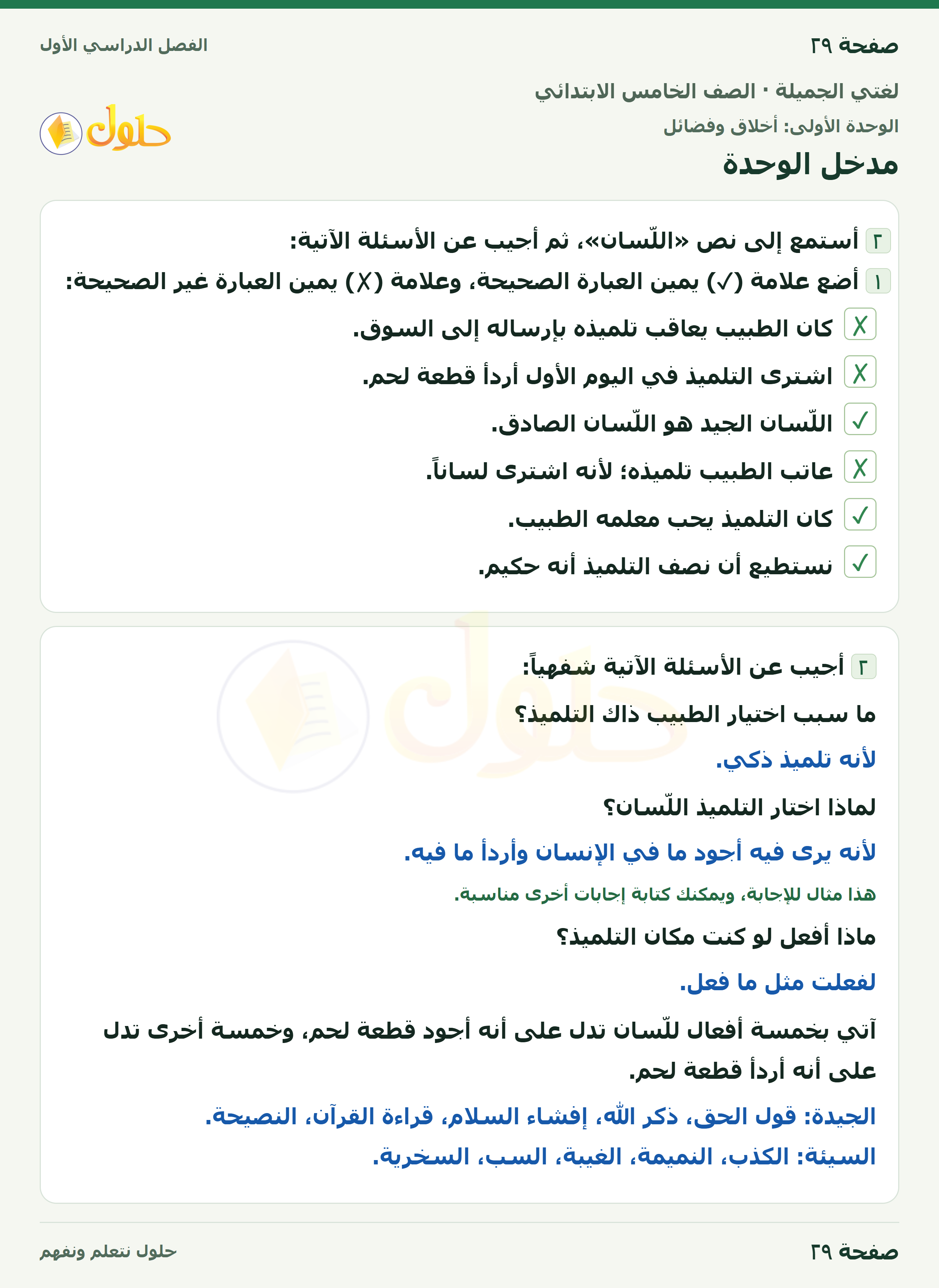حل لغتي الجميلة للصف الخامس الابتدائي صفحة 29: مدخل الوحدة