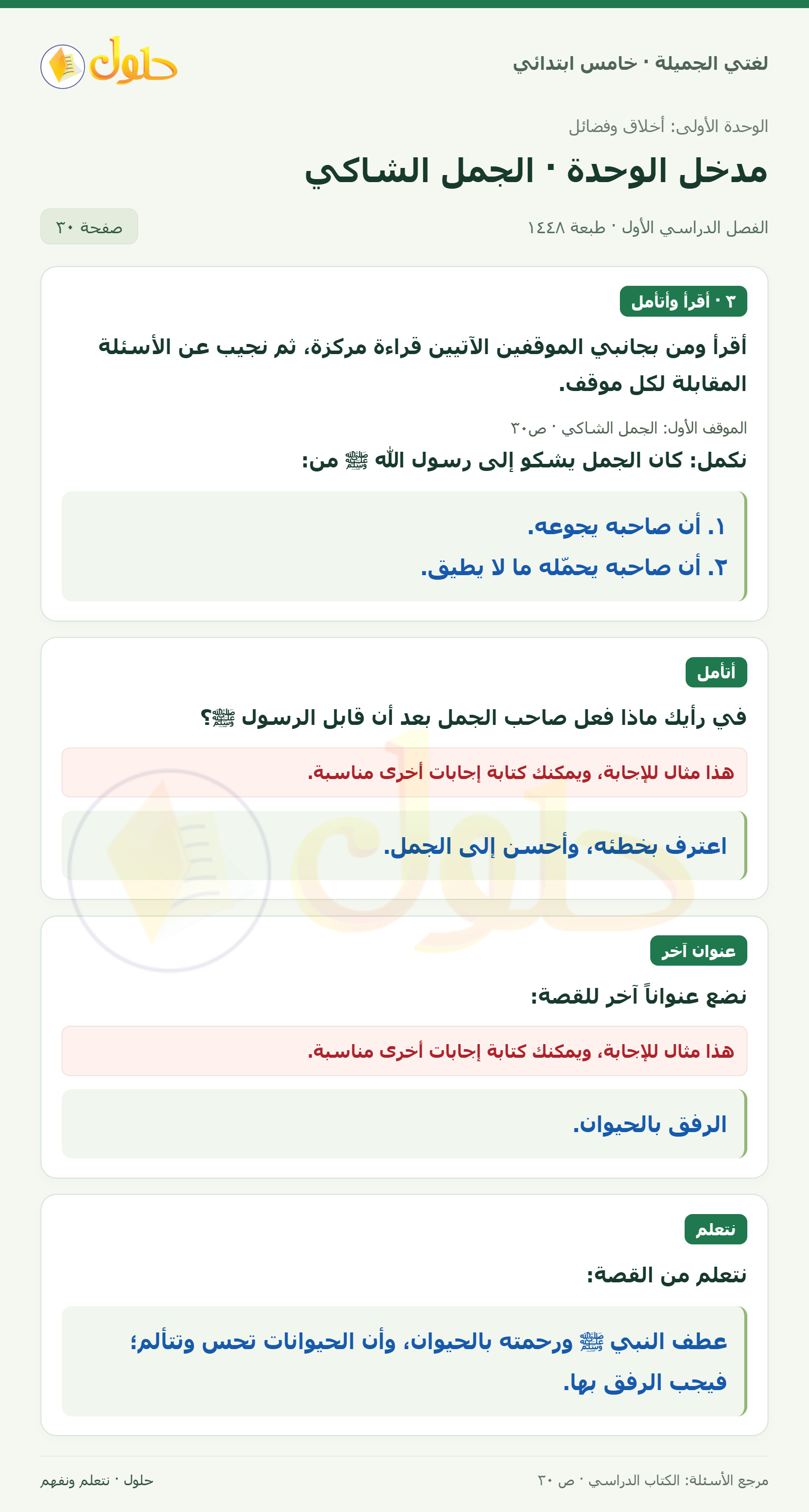 حل لغتي الجميلة للصف الخامس الابتدائي صفحة 30: قصة الجمل الشاكي