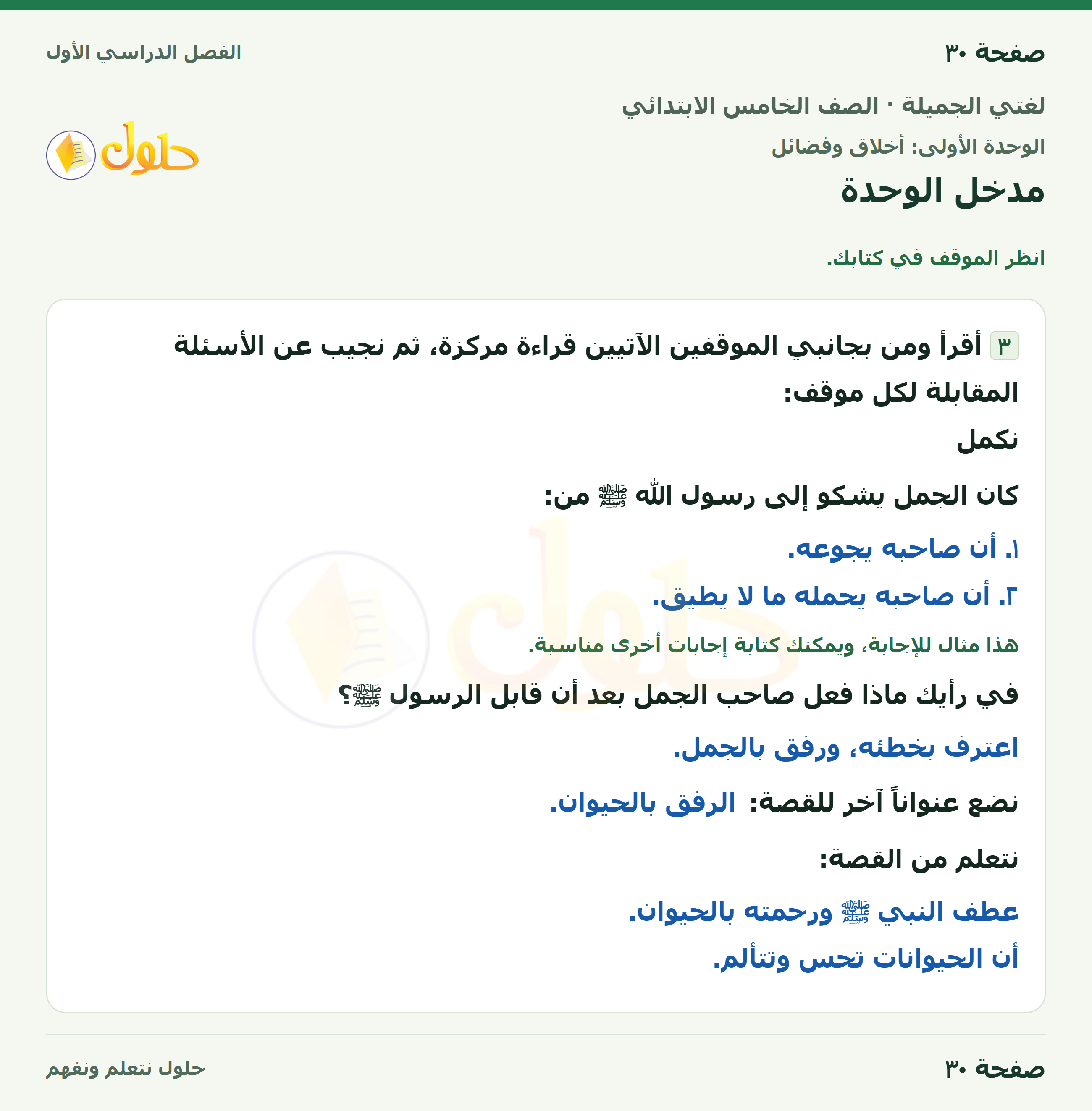 حل لغتي الجميلة للصف الخامس الابتدائي صفحة 30: مدخل الوحدة
