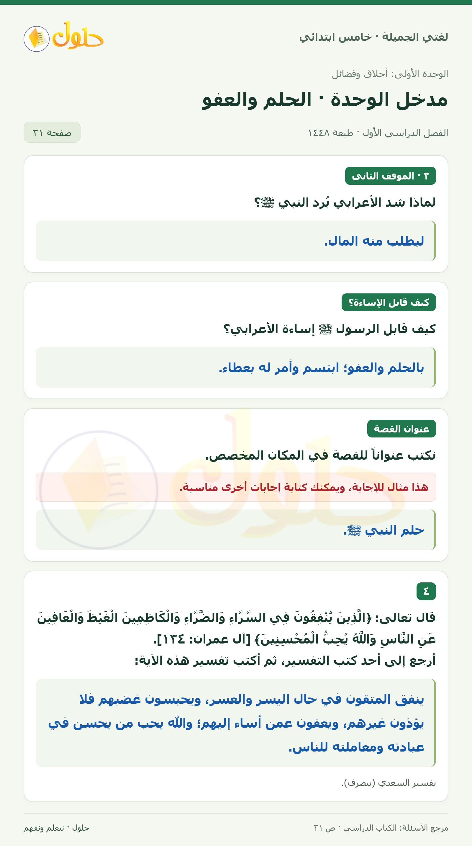 حل لغتي الجميلة للصف الخامس الابتدائي صفحة 31: تفسير آية الكاظمين الغيظ
