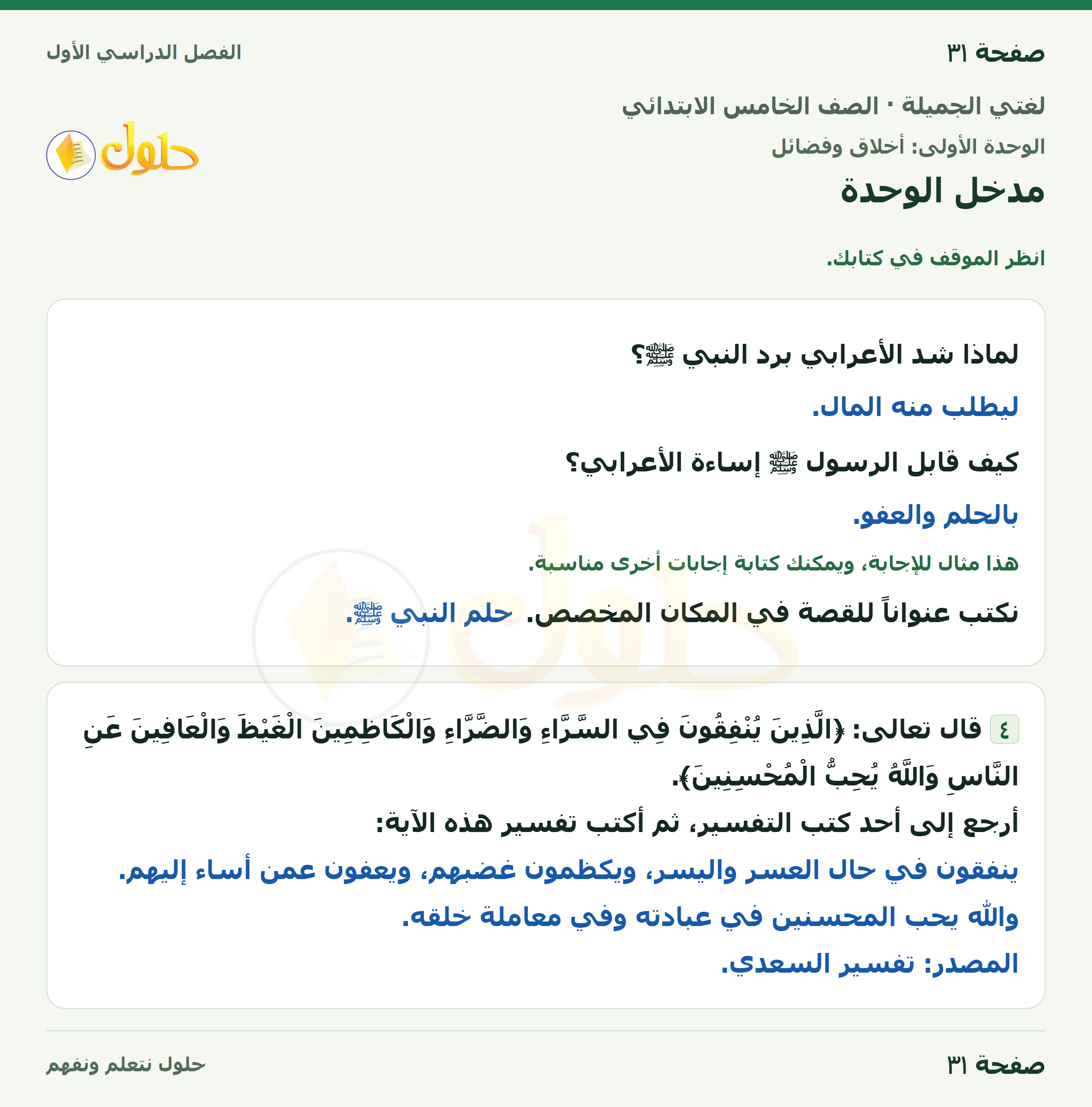 حل لغتي الجميلة للصف الخامس الابتدائي صفحة 31: مدخل الوحدة