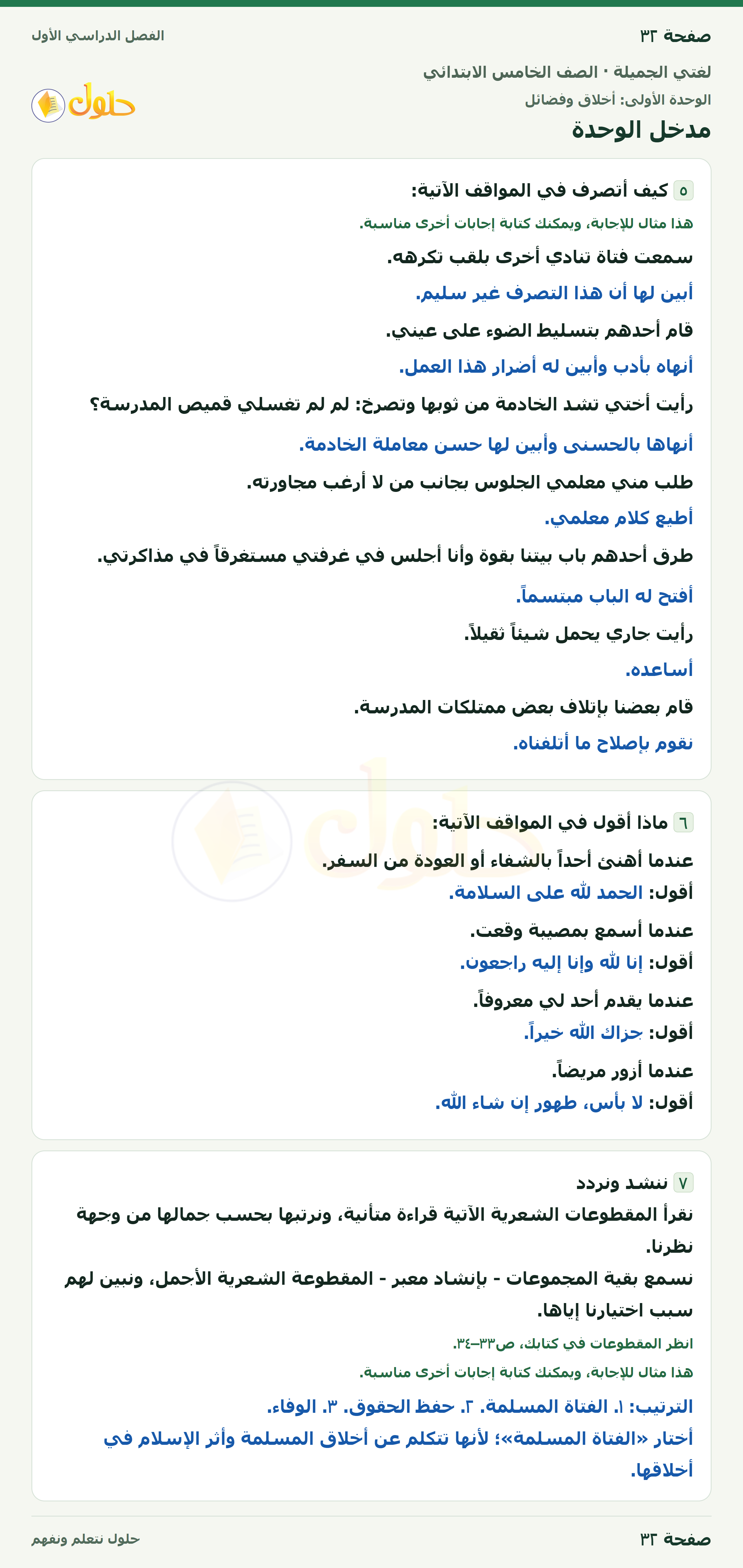 حل لغتي الجميلة للصف الخامس الابتدائي صفحة 32: مدخل الوحدة