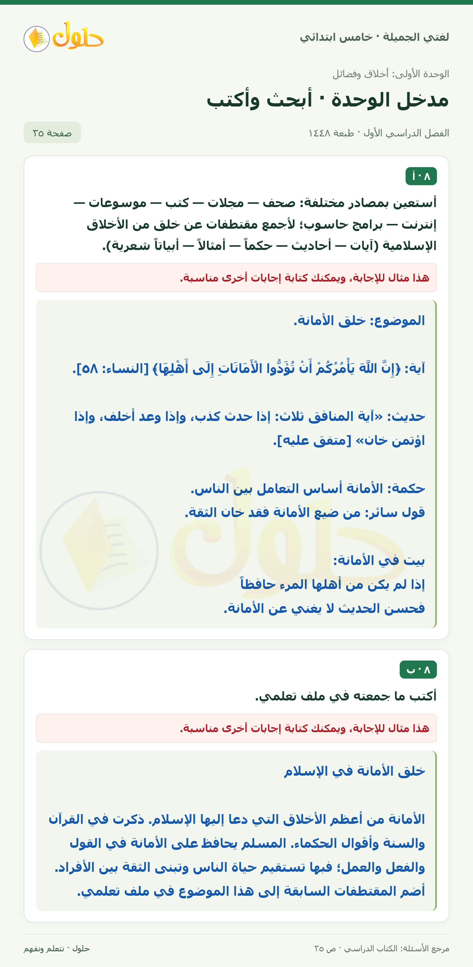 حل لغتي الجميلة للصف الخامس الابتدائي صفحة 35: جمع مقتطفات عن خلق إسلامي