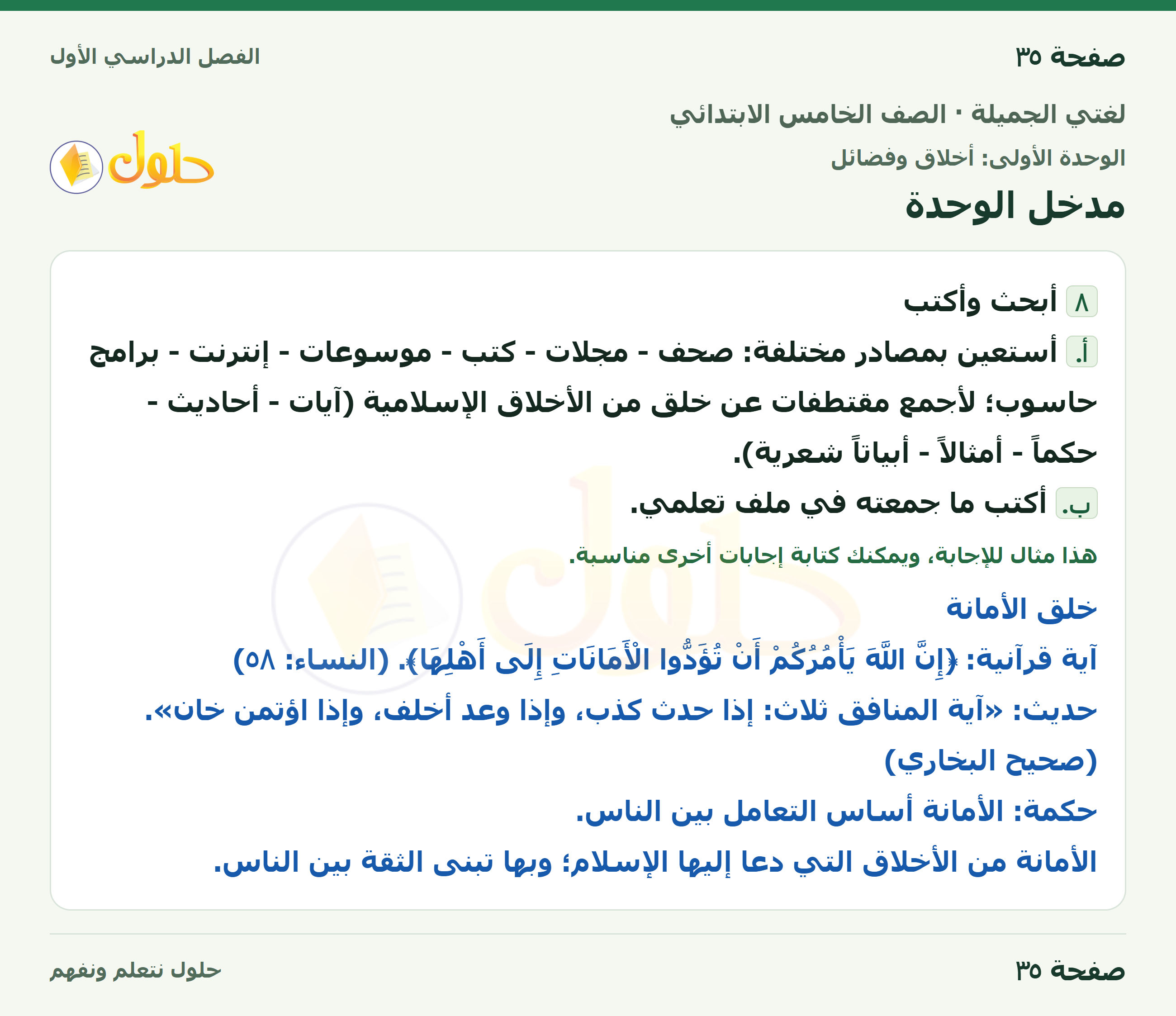 حل لغتي الجميلة للصف الخامس الابتدائي صفحة 35: مدخل الوحدة