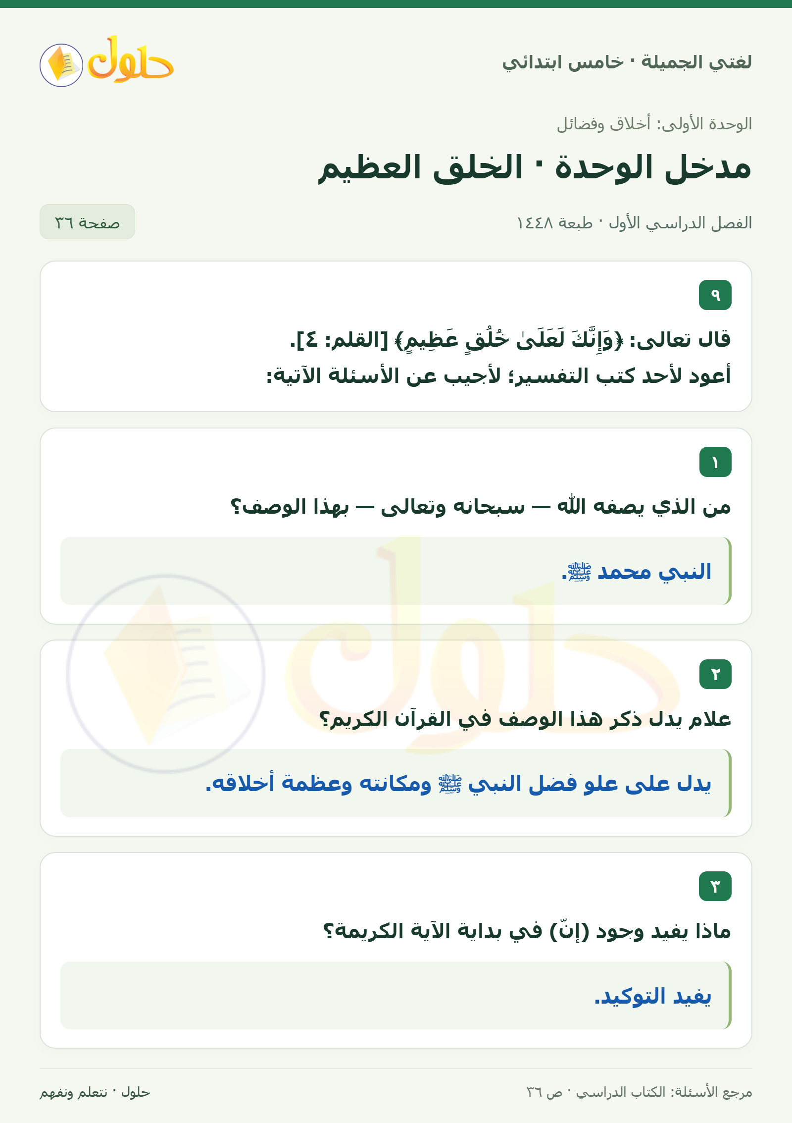 حل لغتي الجميلة للصف الخامس الابتدائي صفحة 36: أسئلة آية الخلق العظيم