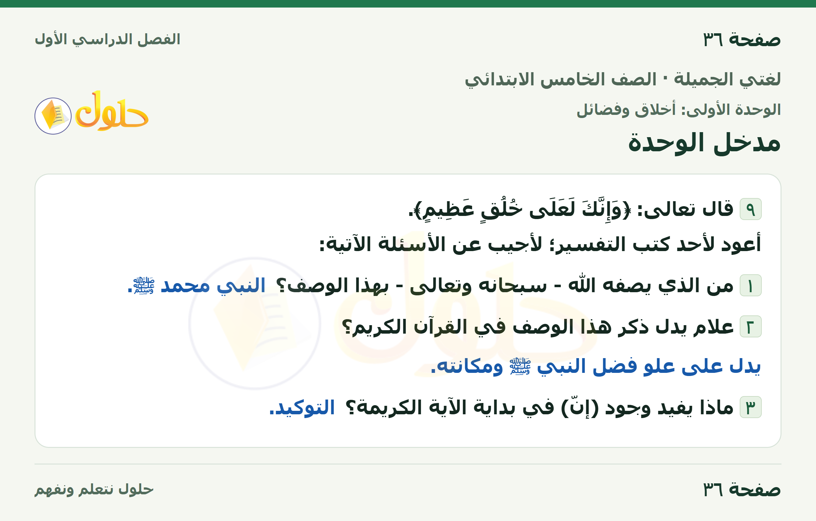حل لغتي الجميلة للصف الخامس الابتدائي صفحة 36: مدخل الوحدة