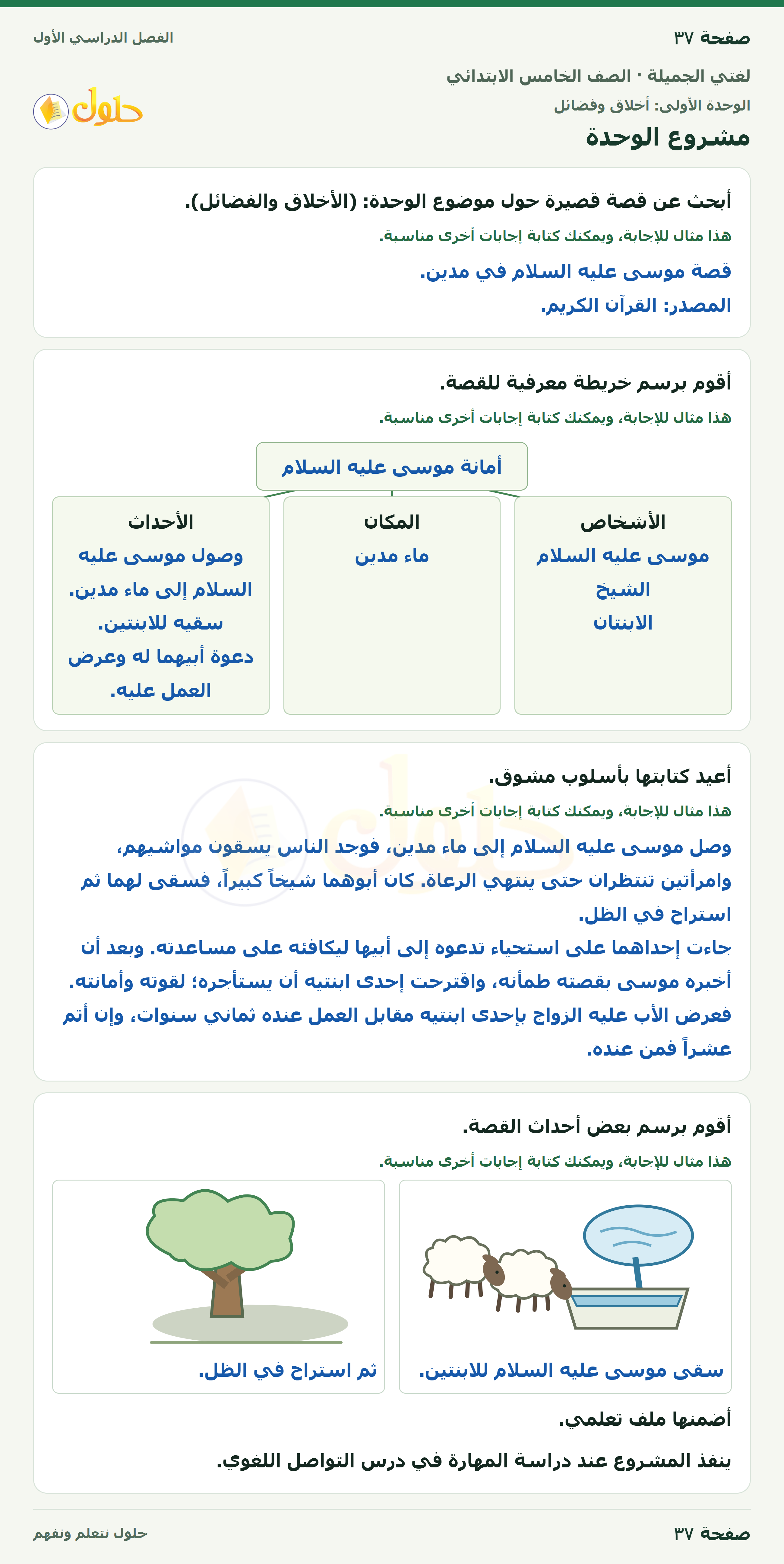 حل لغتي الجميلة للصف الخامس الابتدائي صفحة 37: مشروع الوحدة