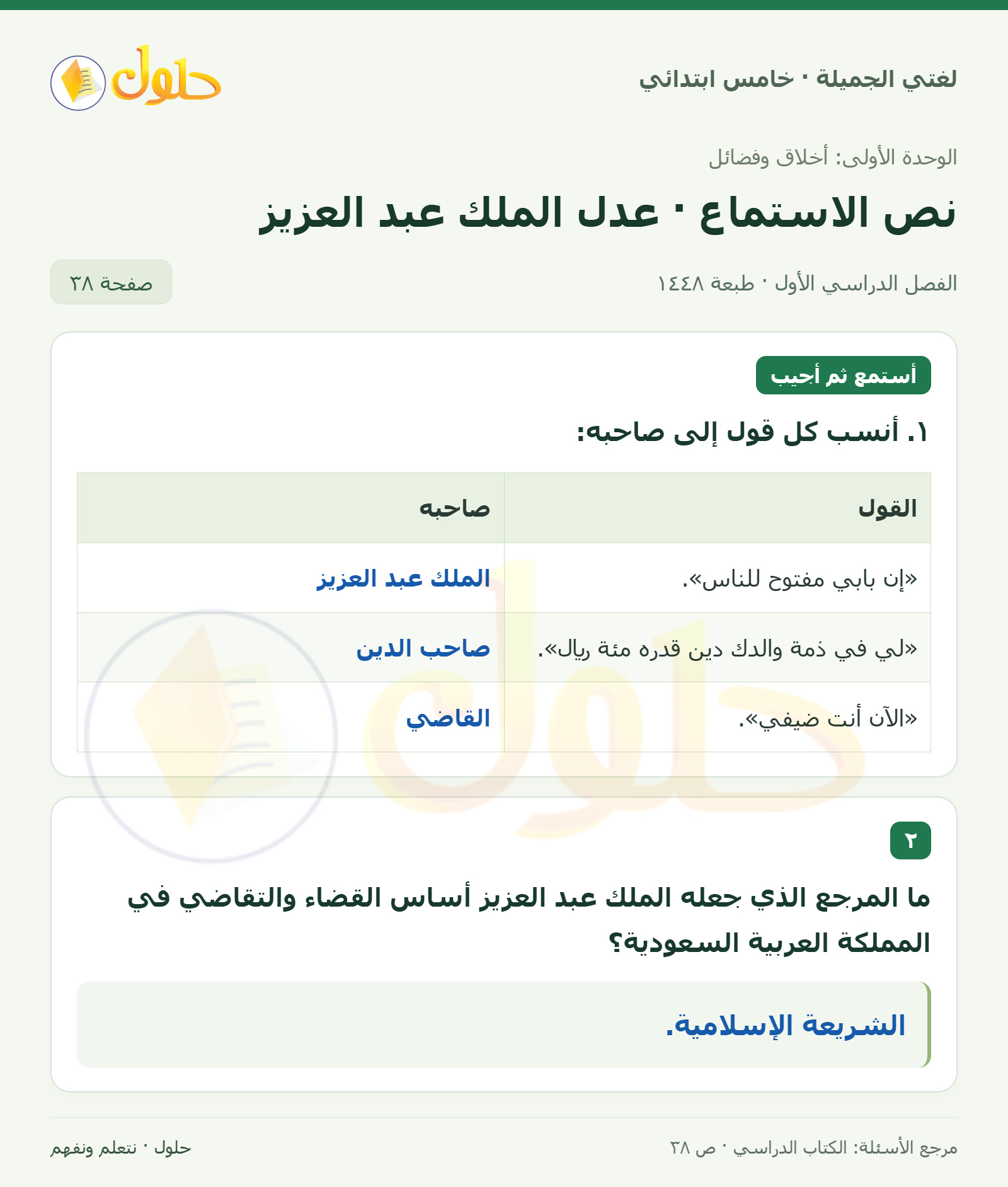 حل لغتي الجميلة للصف الخامس الابتدائي صفحة 38: نسبة القول إلى قائله